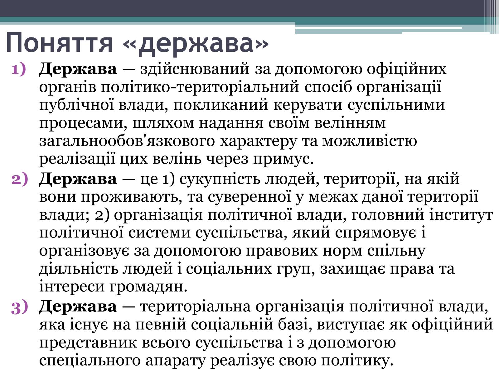 Презентація на тему «Держава та державна влада» - Слайд #2 Презентація на тему «Держава та державна влада» - Слайд #2