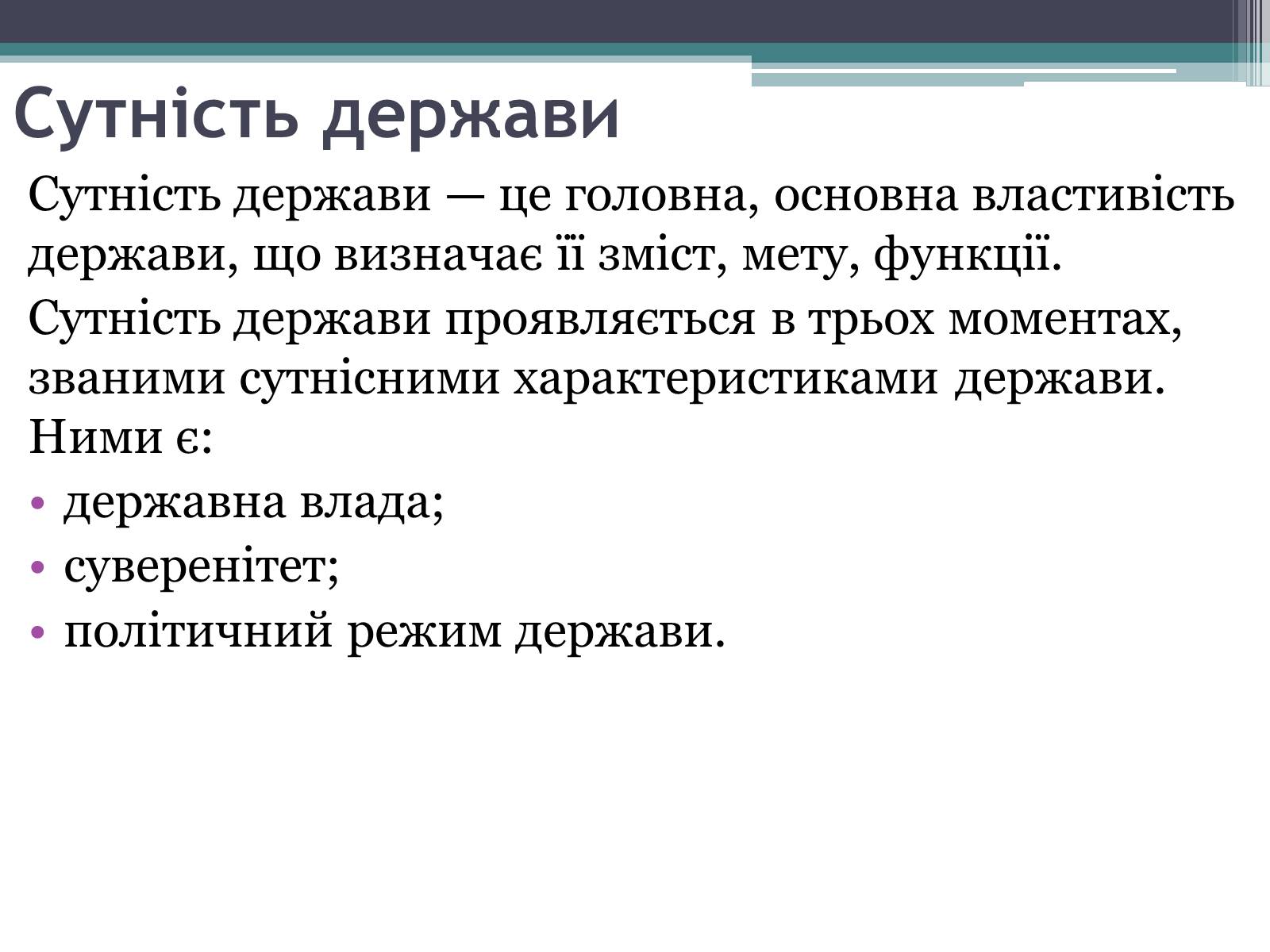 Презентація на тему «Держава та державна влада» - Слайд #3 Презентація на тему «Держава та державна влада» - Слайд #3