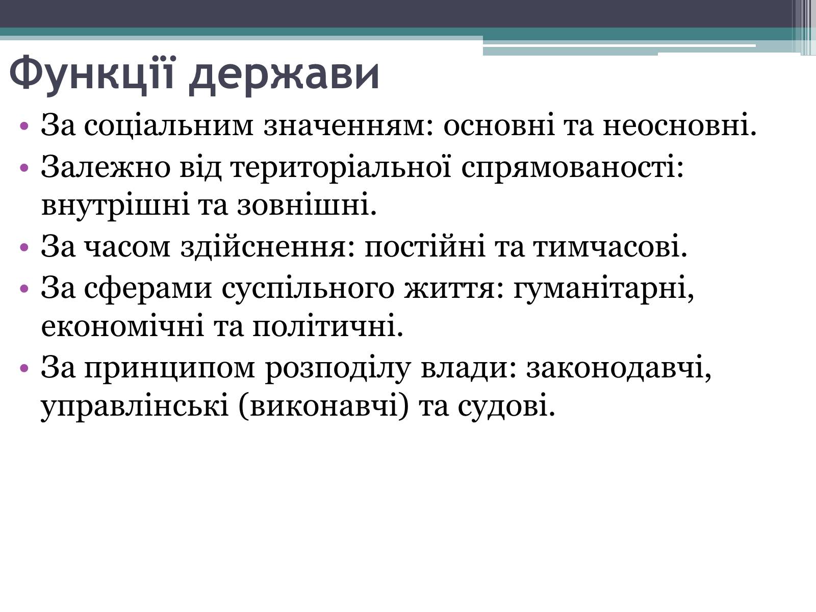 Презентація на тему «Держава та державна влада» - Слайд #6 Презентація на тему «Держава та державна влада» - Слайд #6
