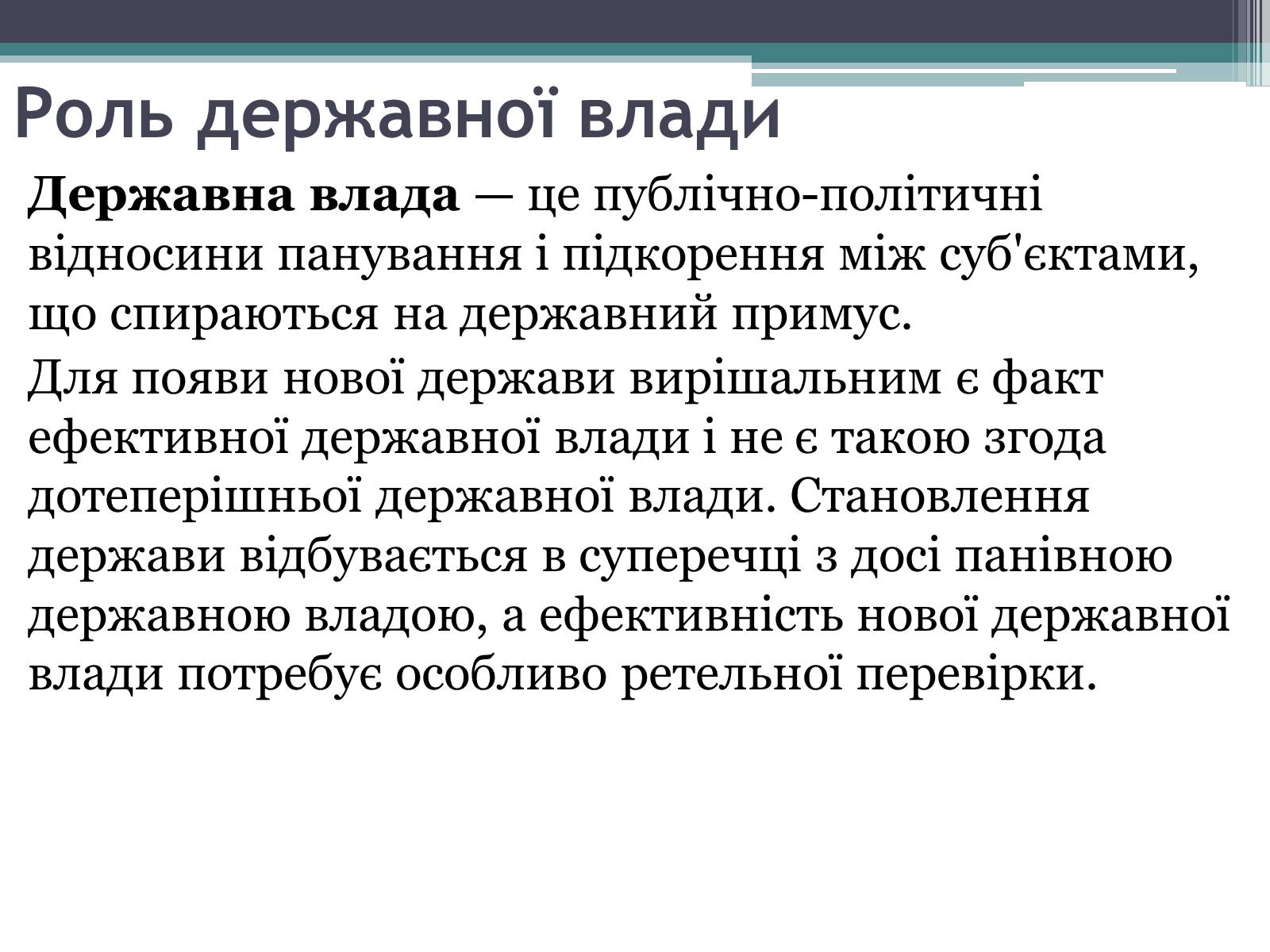 Презентація на тему «Держава та державна влада» - Слайд #7 Презентація на тему «Держава та державна влада» - Слайд #7