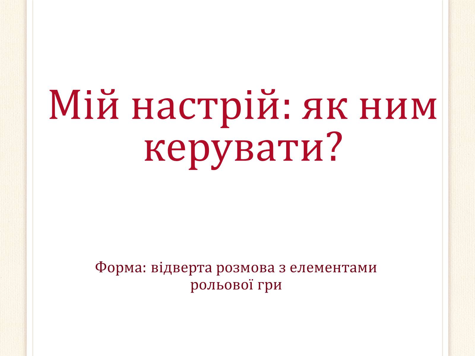 Презентація на тему «Мій настрій: як ним керувати?» - Слайд #1 Презентація на тему «Мій настрій: як ним керувати?» - Слайд #1