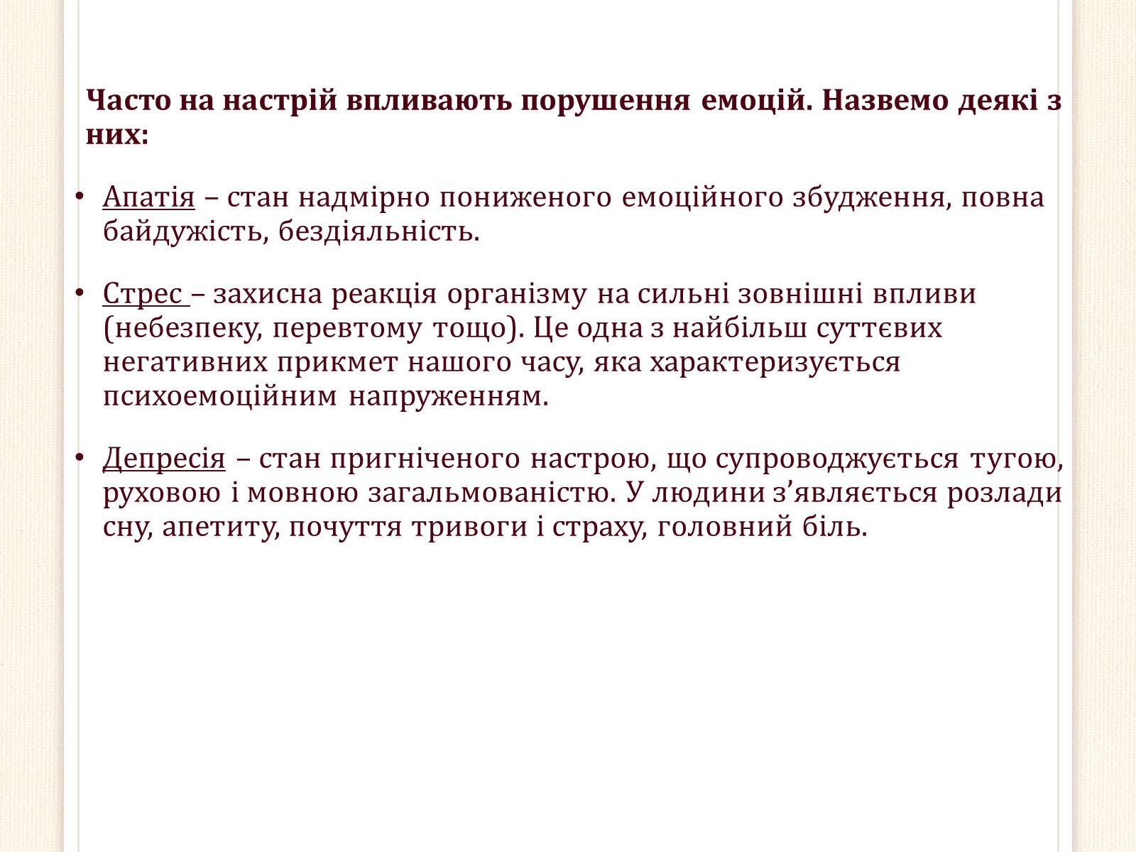 Презентація на тему «Мій настрій: як ним керувати?» - Слайд #5 Презентація на тему «Мій настрій: як ним керувати?» - Слайд #5
