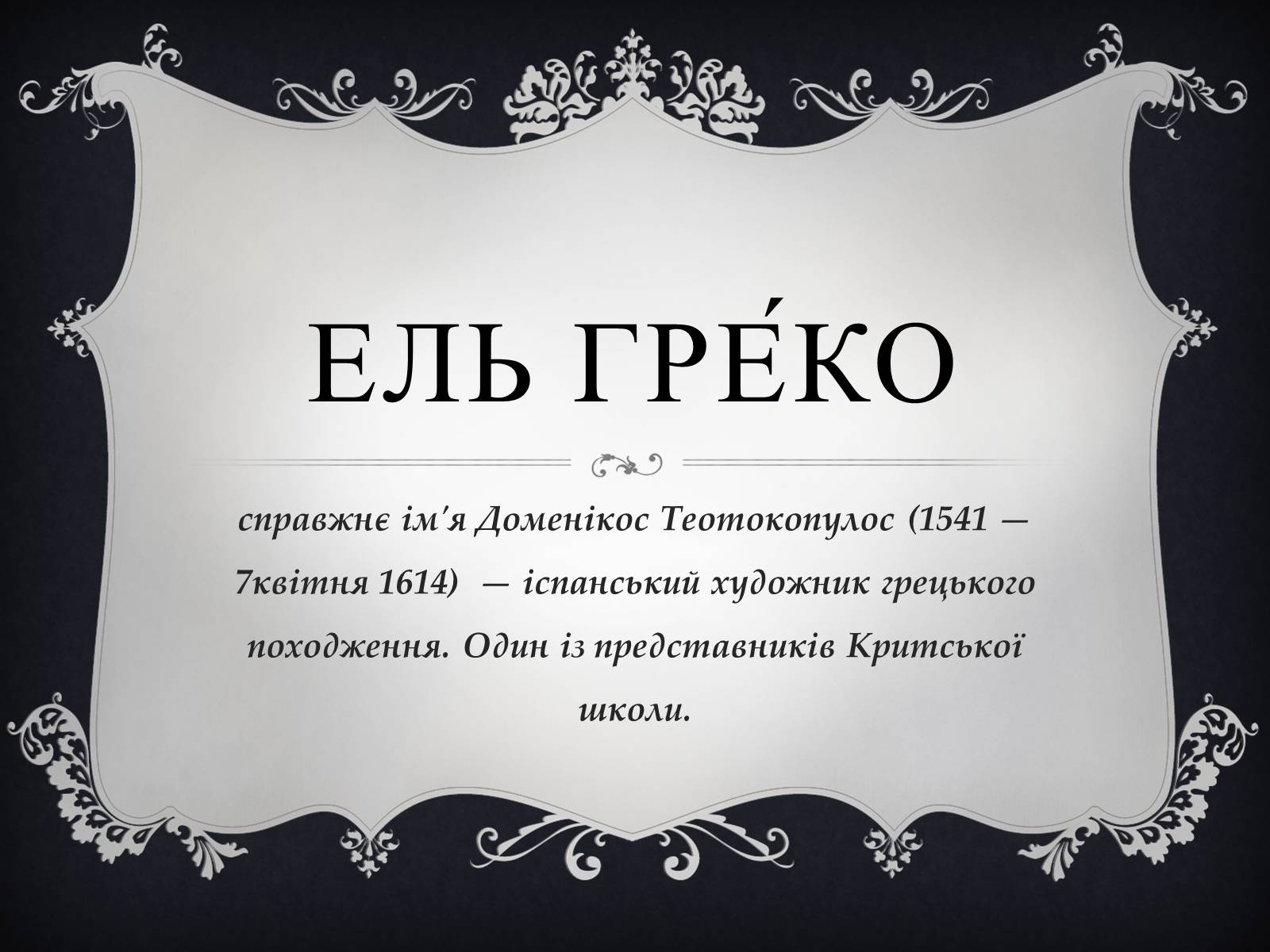 Презентація на тему «Ель Греко» (варіант 4) - Слайд #1 Презентація на тему «Ель Греко» (варіант 4) - Слайд #1