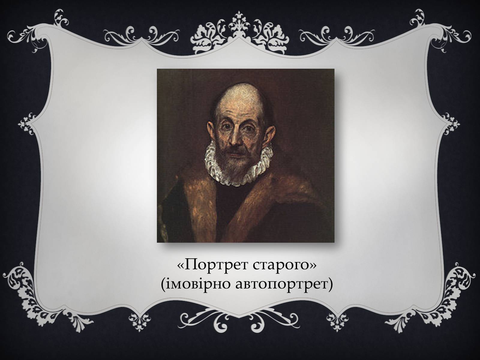 Презентація на тему «Ель Греко» (варіант 4) - Слайд #2 Презентація на тему «Ель Греко» (варіант 4) - Слайд #2
