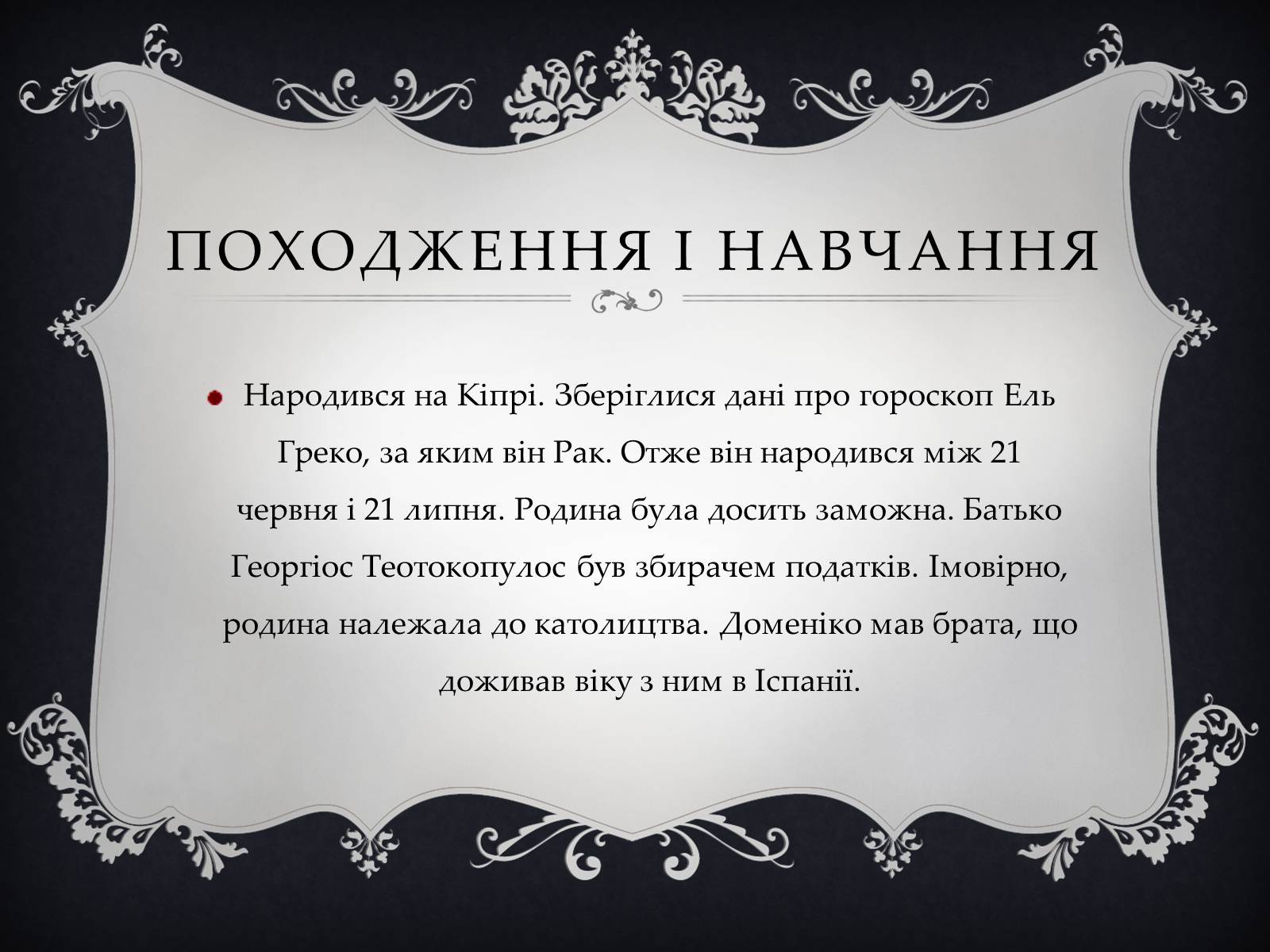 Презентація на тему «Ель Греко» (варіант 4) - Слайд #3 Презентація на тему «Ель Греко» (варіант 4) - Слайд #3