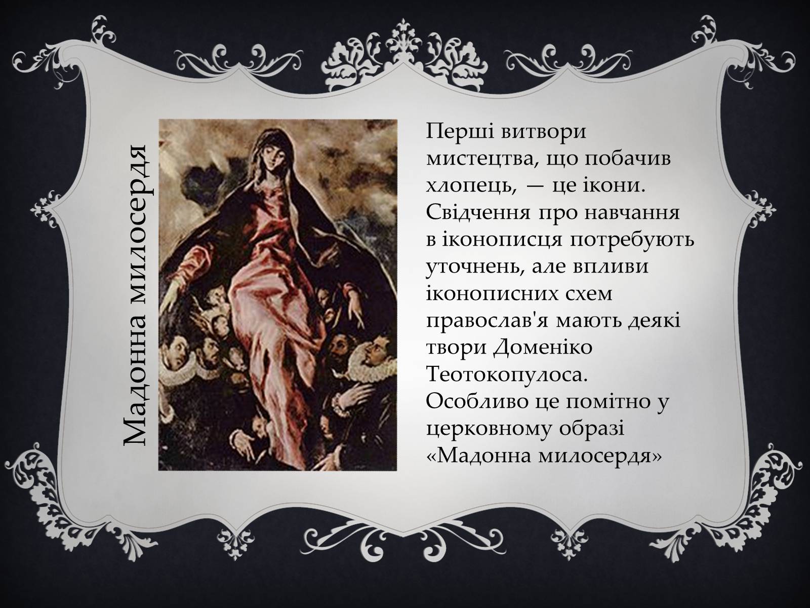 Презентація на тему «Ель Греко» (варіант 4) - Слайд #4 Презентація на тему «Ель Греко» (варіант 4) - Слайд #4