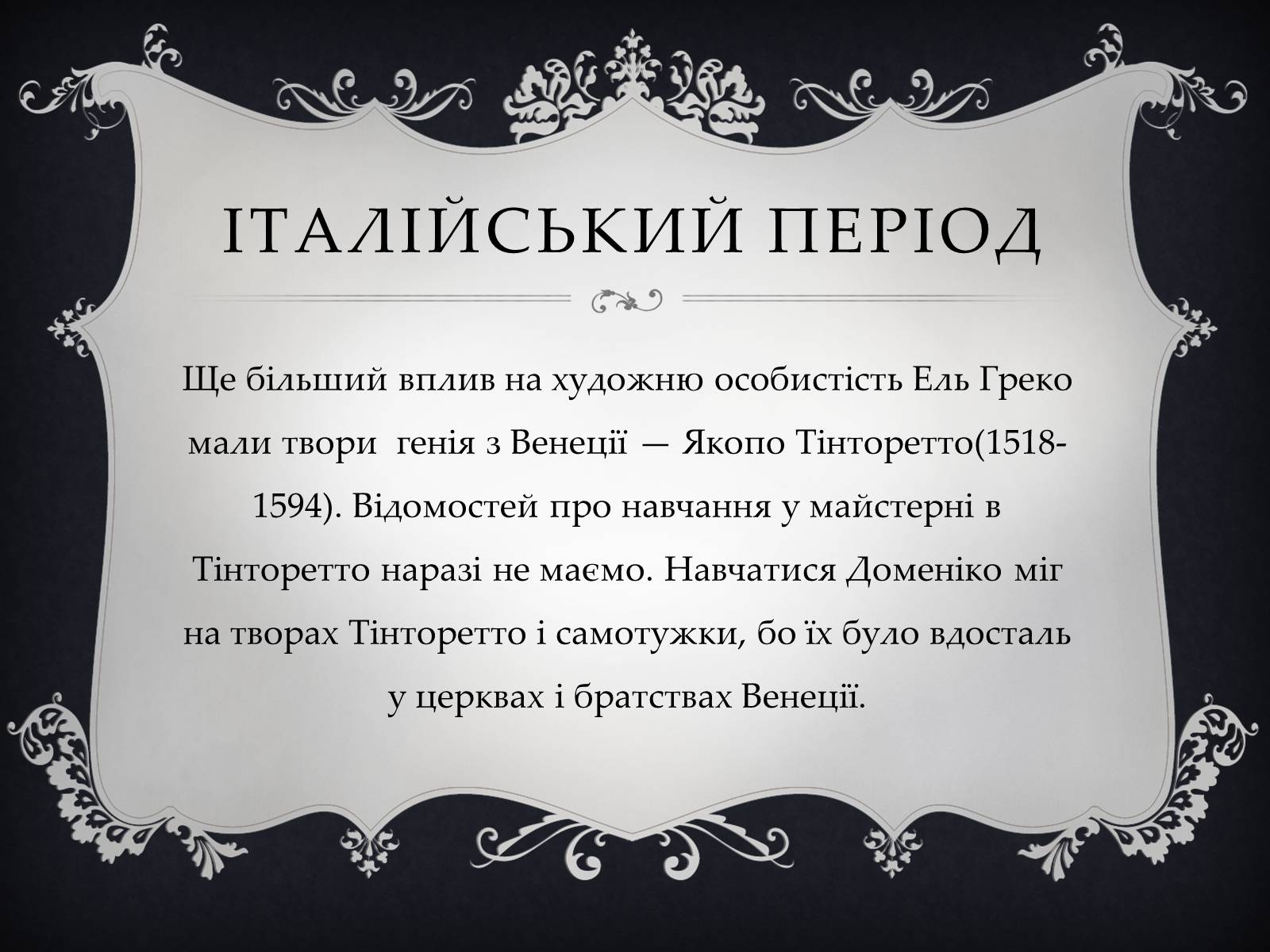 Презентація на тему «Ель Греко» (варіант 4) - Слайд #5 Презентація на тему «Ель Греко» (варіант 4) - Слайд #5