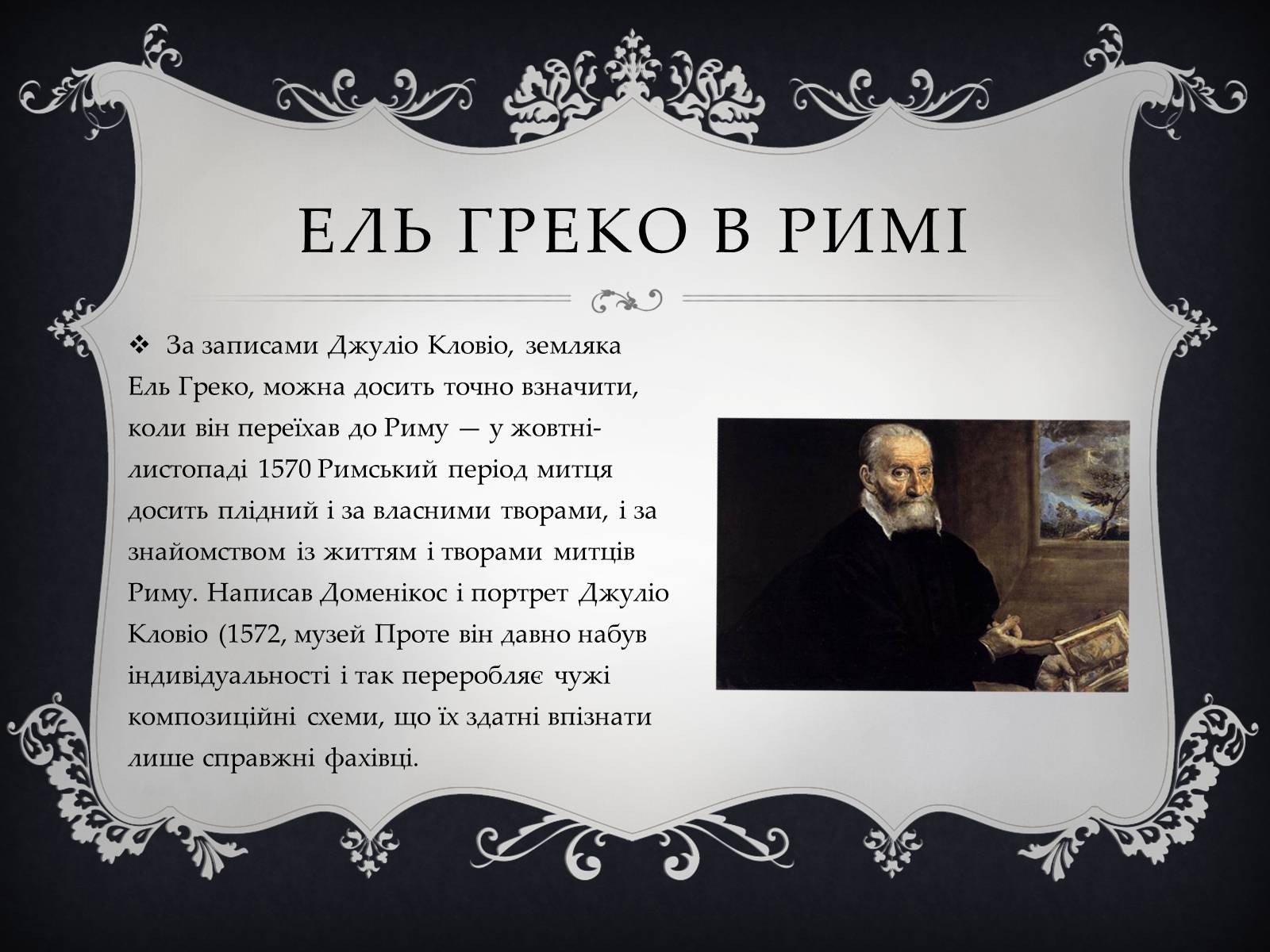 Презентація на тему «Ель Греко» (варіант 4) - Слайд #6 Презентація на тему «Ель Греко» (варіант 4) - Слайд #6