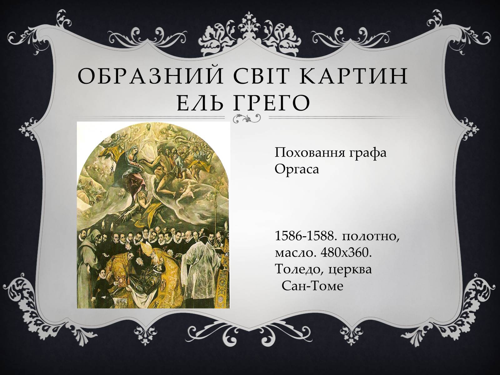 Презентація на тему «Ель Греко» (варіант 4) - Слайд #7 Презентація на тему «Ель Греко» (варіант 4) - Слайд #7