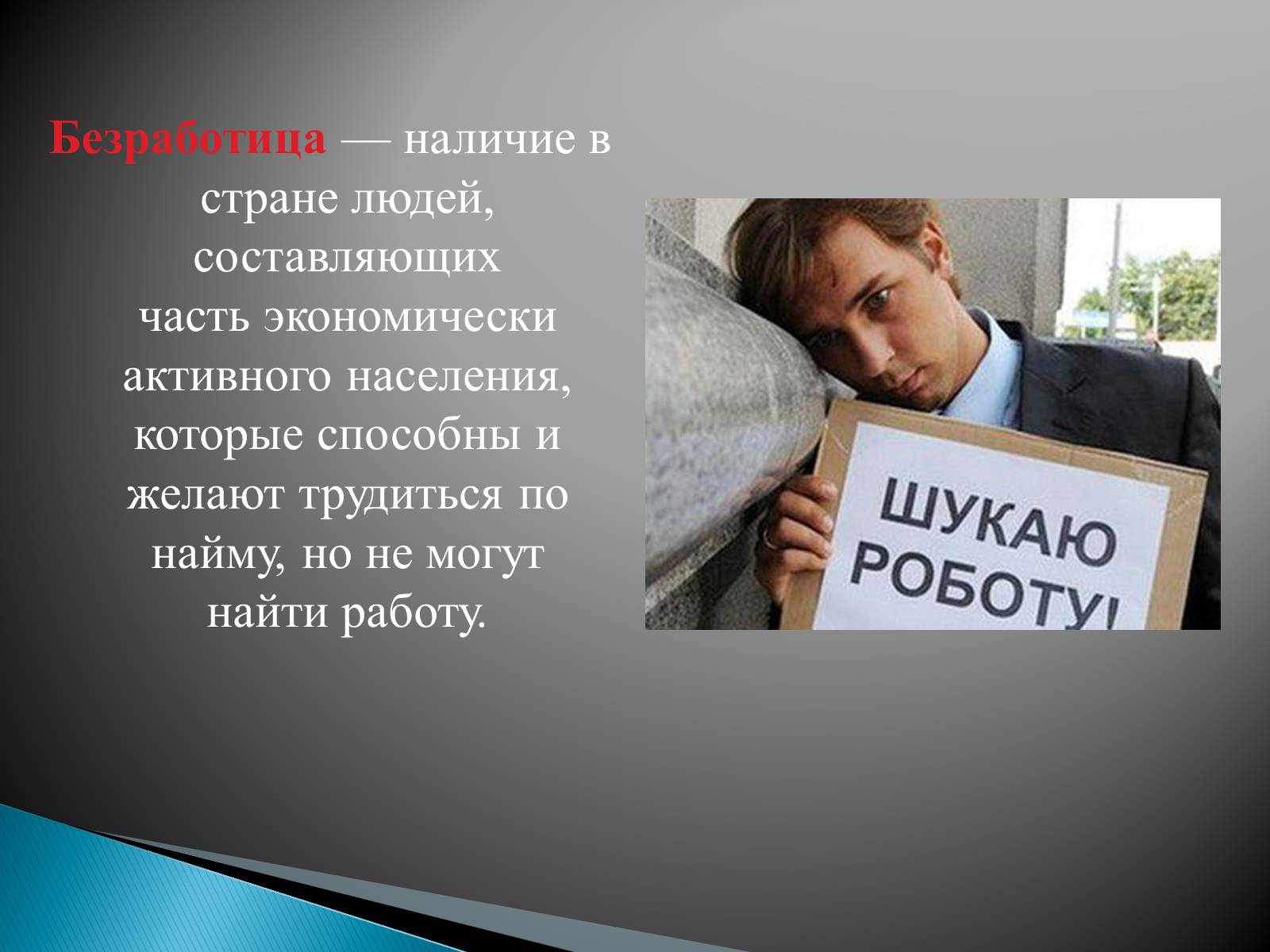 Презентація на тему «Безработица в Украине» - Слайд #2 Презентація на тему «Безработица в Украине» - Слайд #2