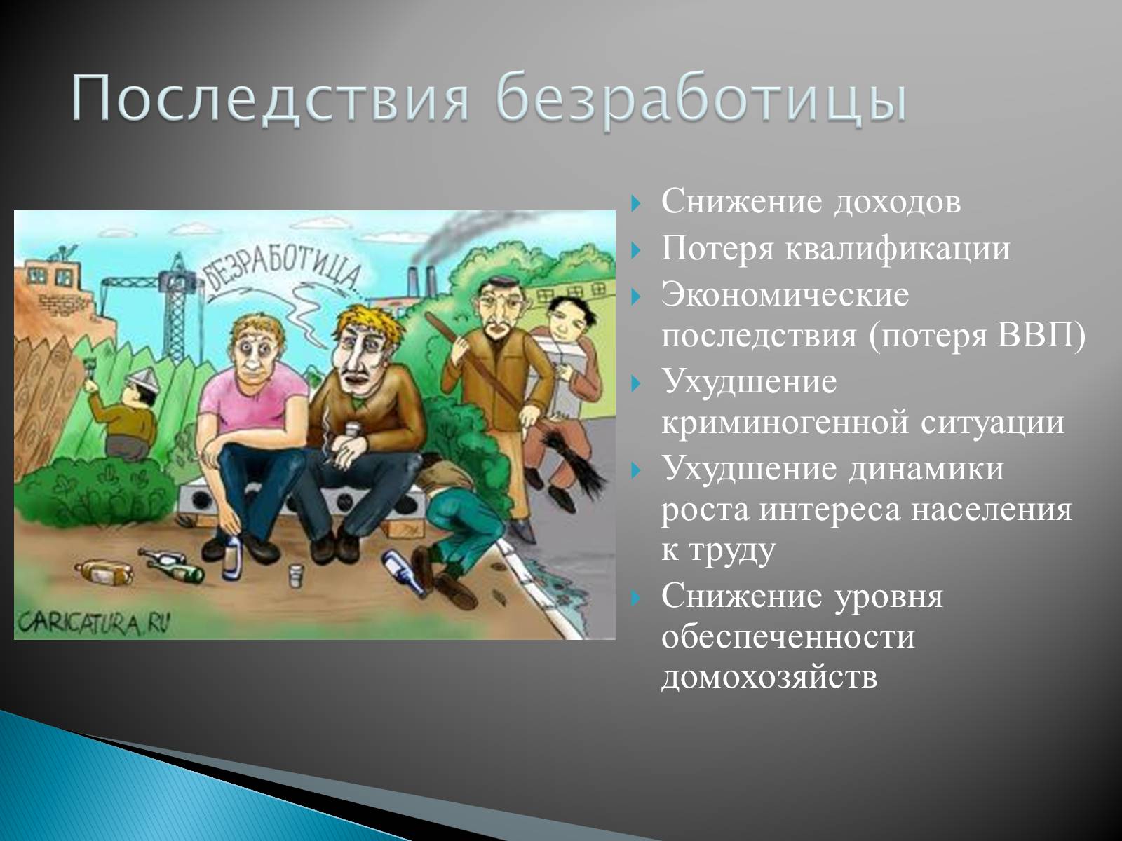 Презентація на тему «Безработица в Украине» - Слайд #5 Презентація на тему «Безработица в Украине» - Слайд #5