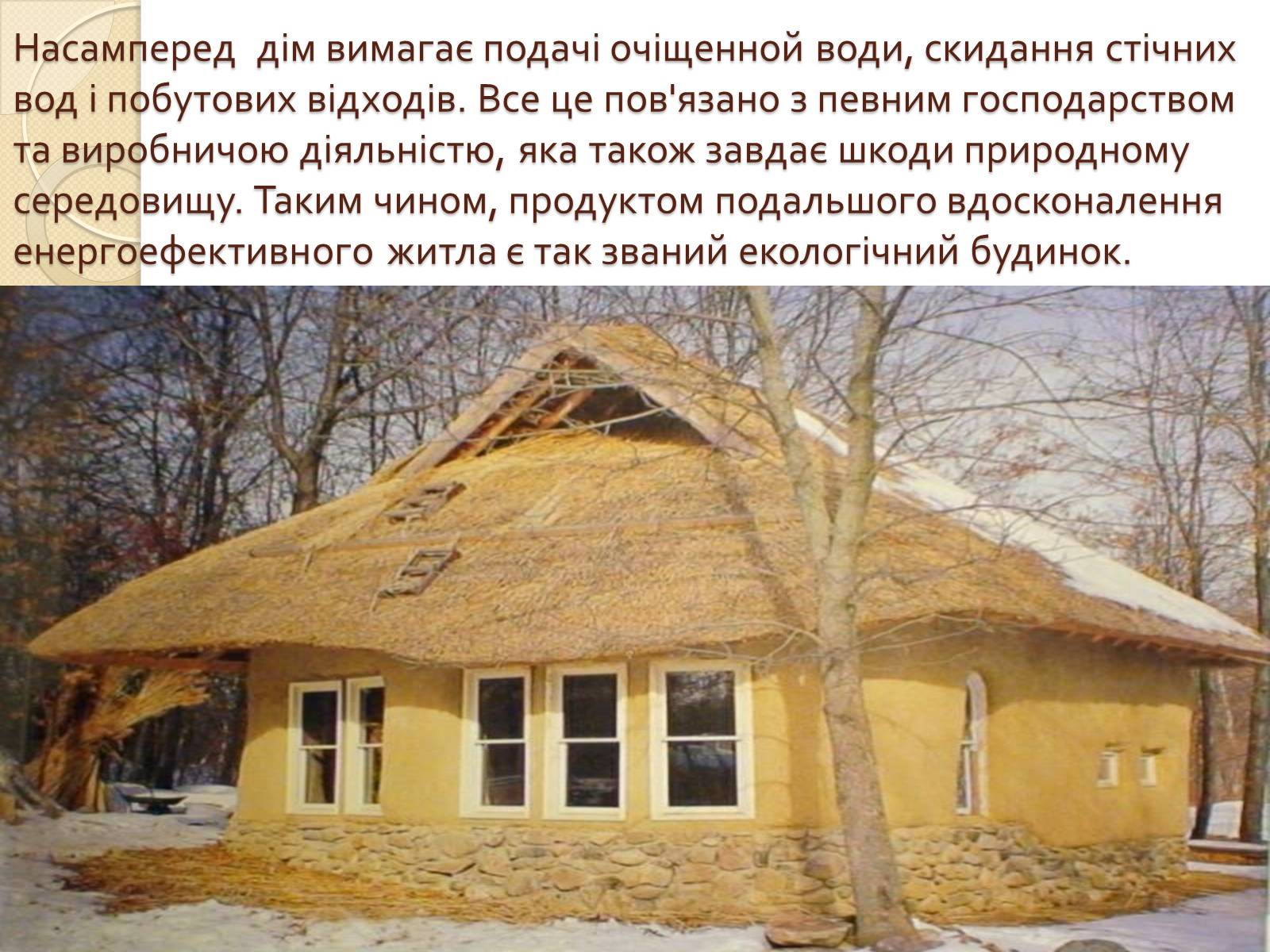Презентація на тему «Екологічний будинок» (варіант 1) - Слайд #2 Презентація на тему «Екологічний будинок» (варіант 1) - Слайд #2