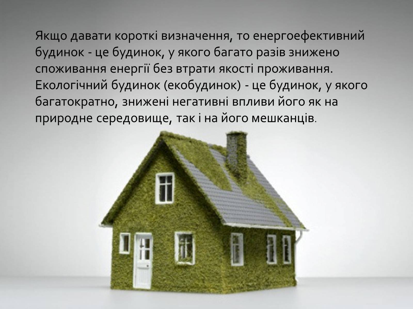 Презентація на тему «Екологічний будинок» (варіант 1) - Слайд #3 Презентація на тему «Екологічний будинок» (варіант 1) - Слайд #3