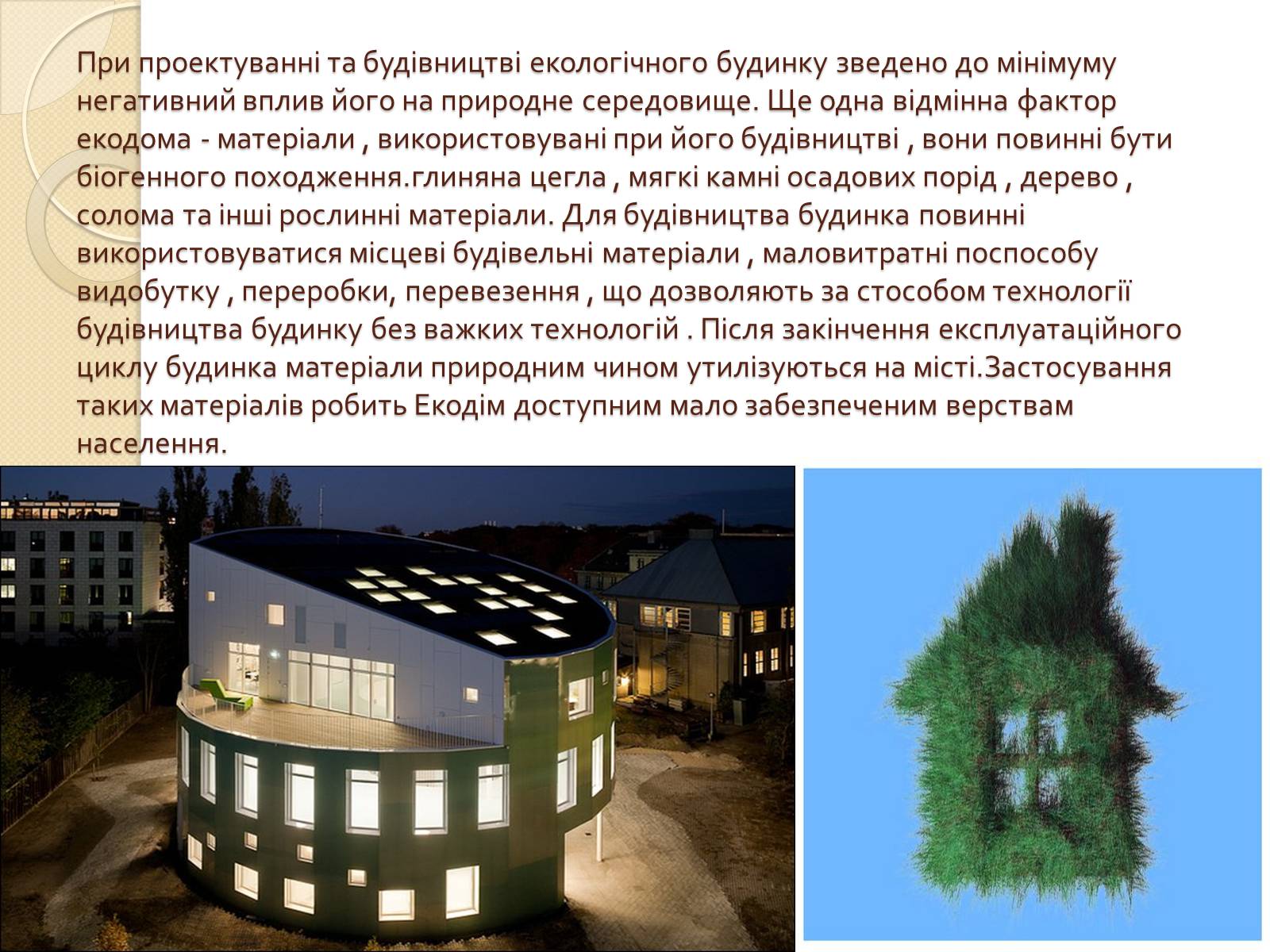 Презентація на тему «Екологічний будинок» (варіант 1) - Слайд #4 Презентація на тему «Екологічний будинок» (варіант 1) - Слайд #4