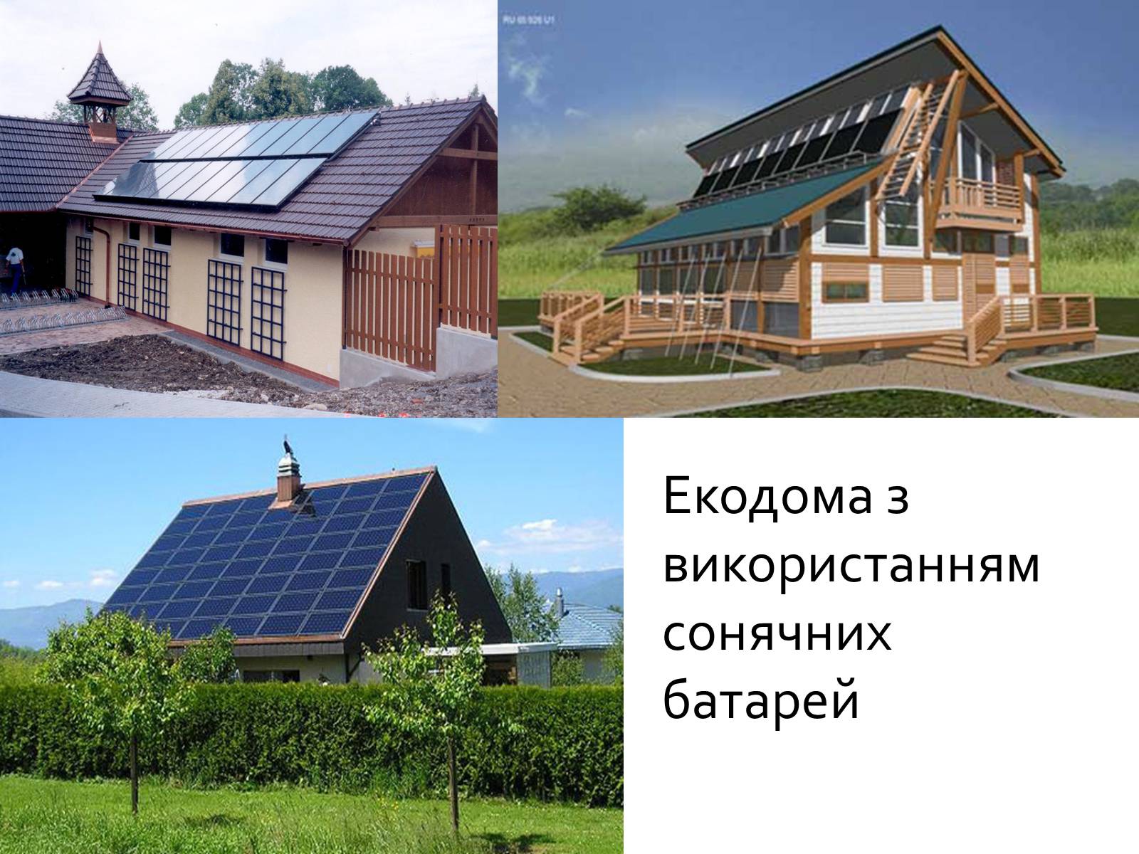 Презентація на тему «Екологічний будинок» (варіант 1) - Слайд #6 Презентація на тему «Екологічний будинок» (варіант 1) - Слайд #6