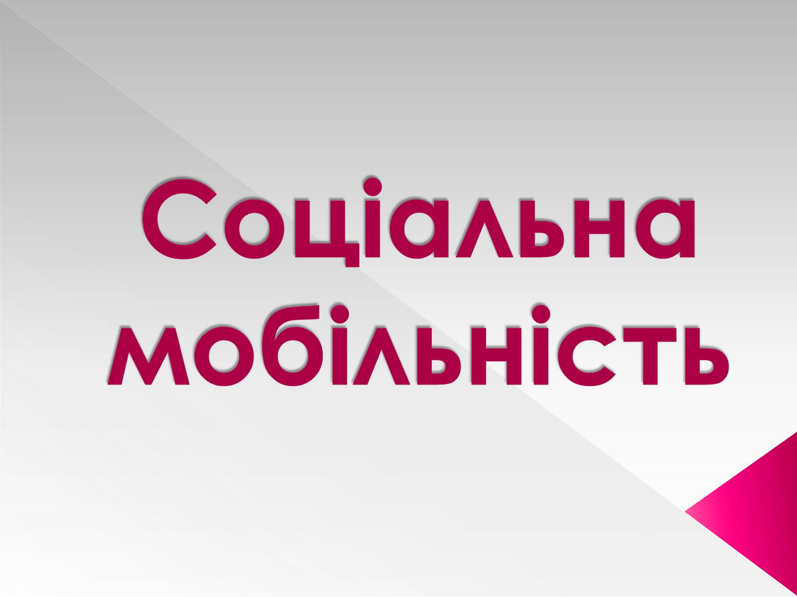 Презентація на тему «Соціальна мобільність» (варіант 1) - Слайд #1 Презентація на тему «Соціальна мобільність» (варіант 1) - Слайд #1