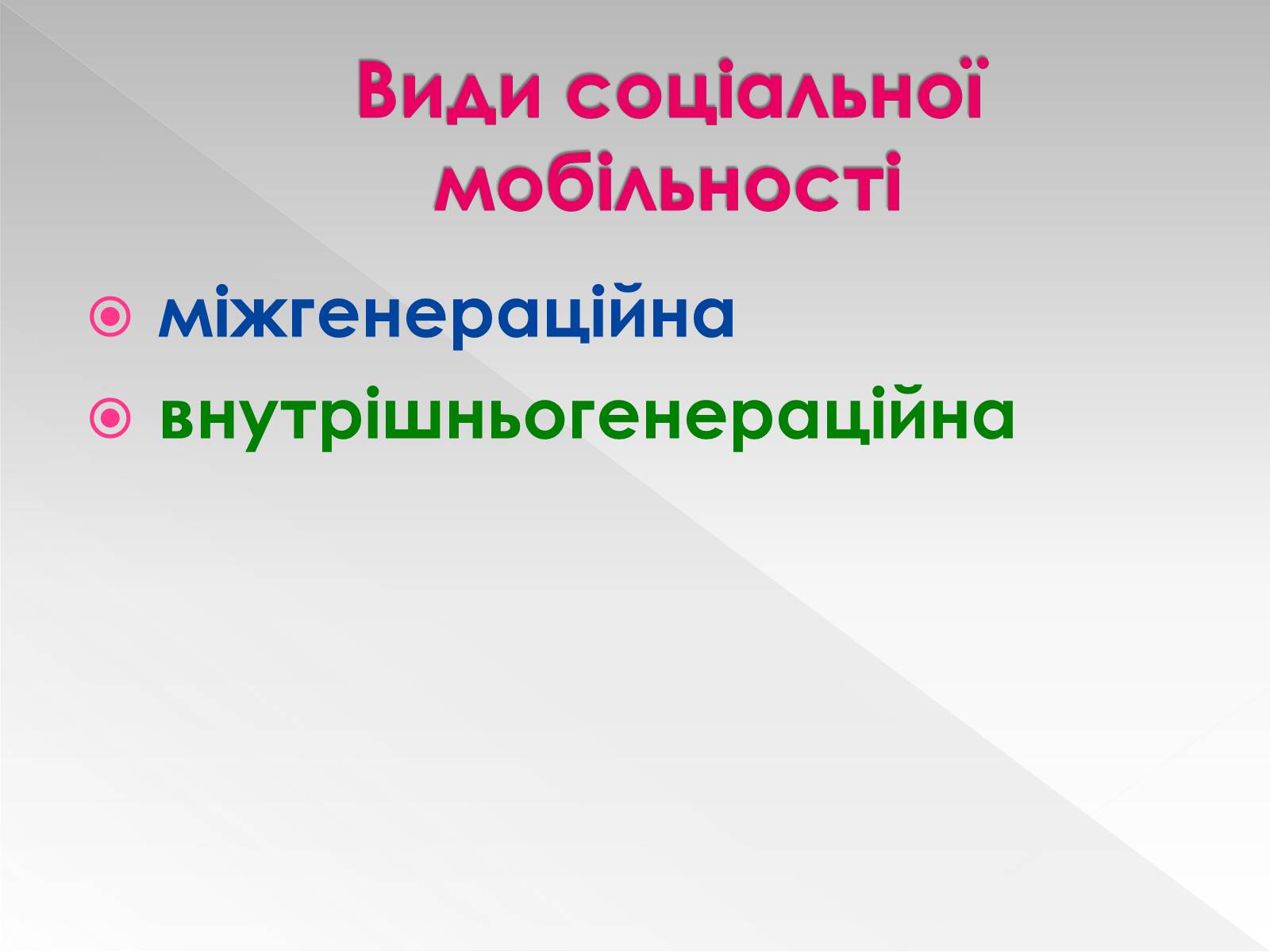 Презентація на тему «Соціальна мобільність» (варіант 1) - Слайд #11 Презентація на тему «Соціальна мобільність» (варіант 1) - Слайд #11