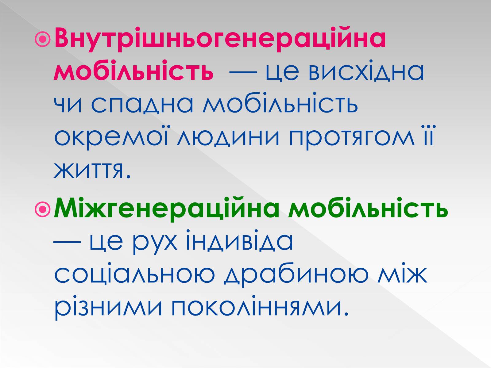 Презентація на тему «Соціальна мобільність» (варіант 1) - Слайд #12 Презентація на тему «Соціальна мобільність» (варіант 1) - Слайд #12