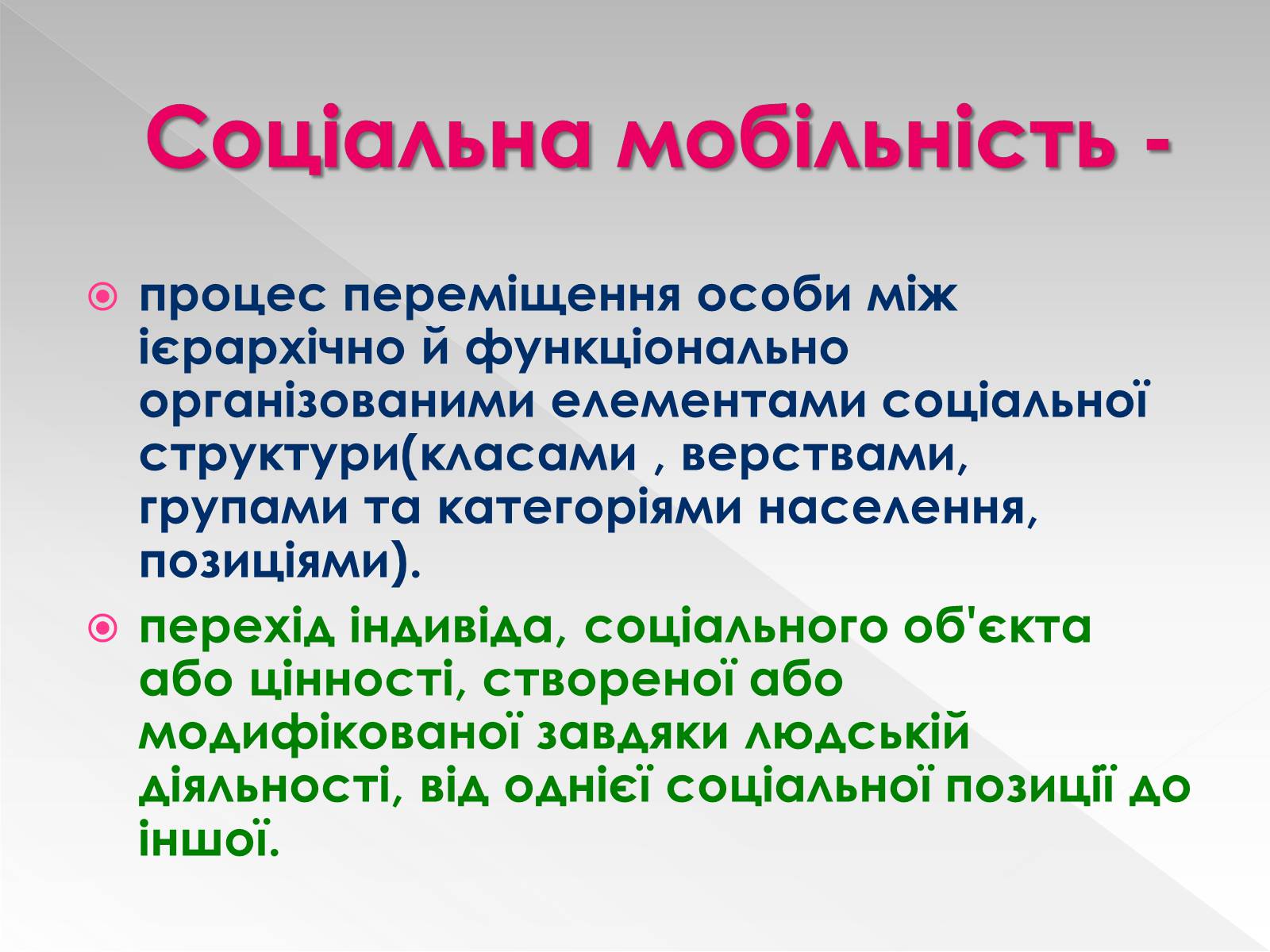 Презентація на тему «Соціальна мобільність» (варіант 1) - Слайд #2 Презентація на тему «Соціальна мобільність» (варіант 1) - Слайд #2