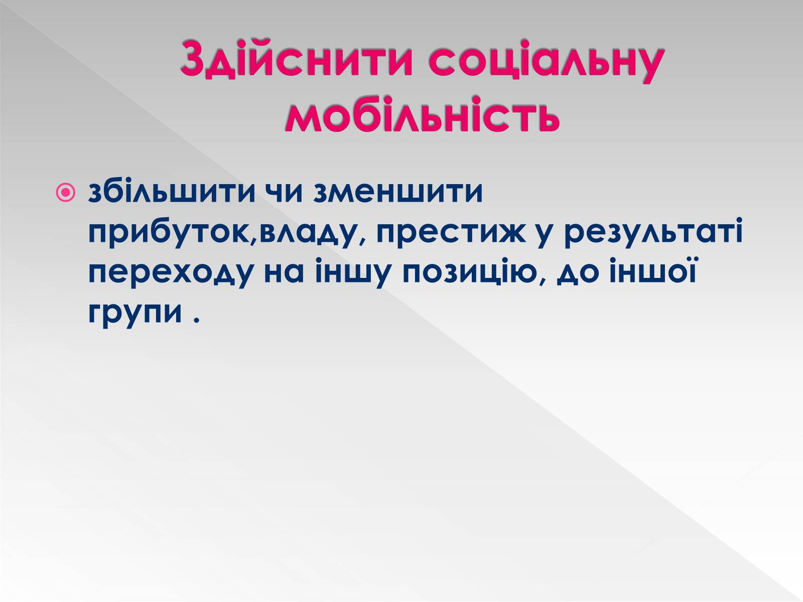 Презентація на тему «Соціальна мобільність» (варіант 1) - Слайд #4 Презентація на тему «Соціальна мобільність» (варіант 1) - Слайд #4