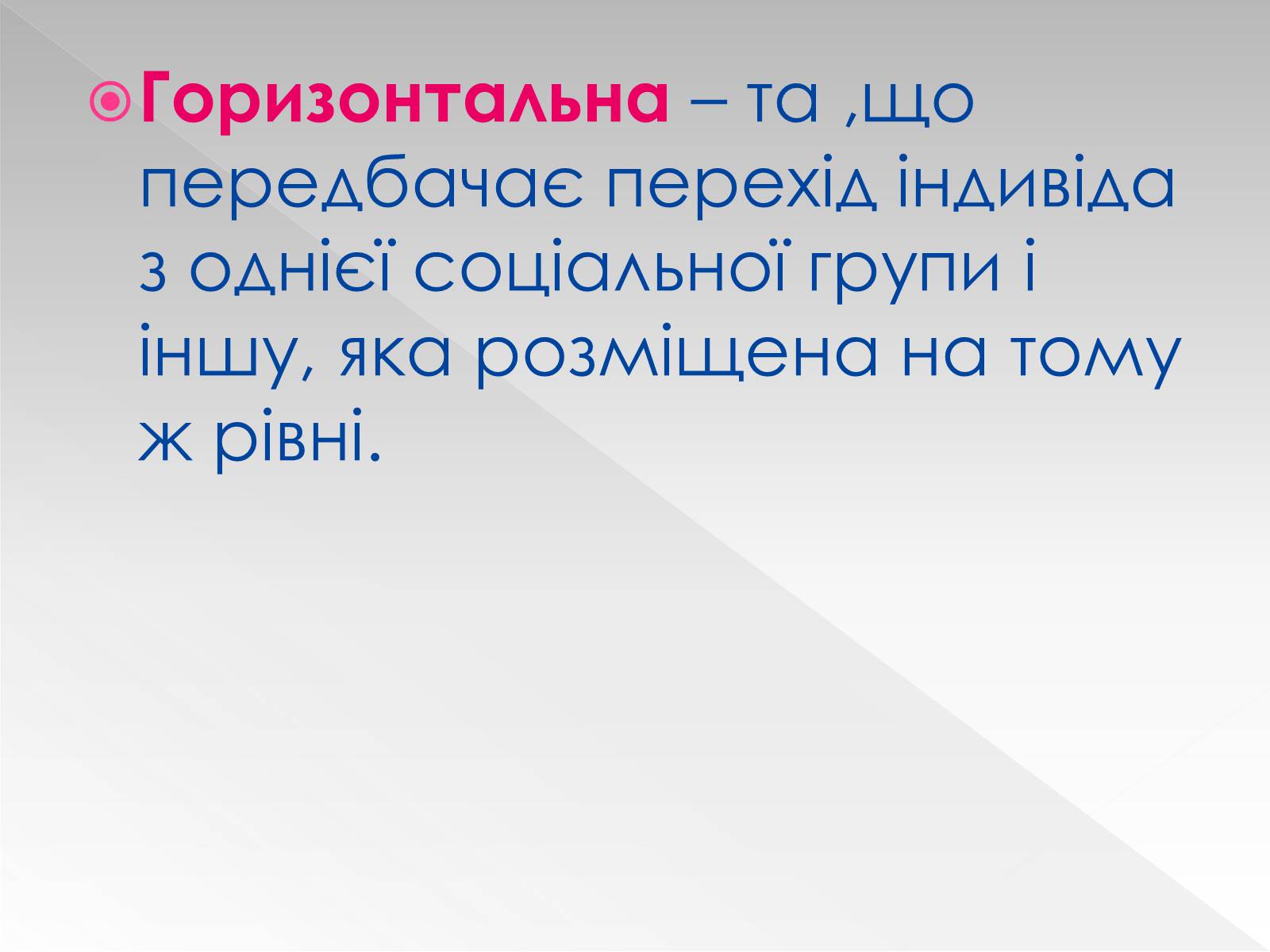 Презентація на тему «Соціальна мобільність» (варіант 1) - Слайд #7 Презентація на тему «Соціальна мобільність» (варіант 1) - Слайд #7