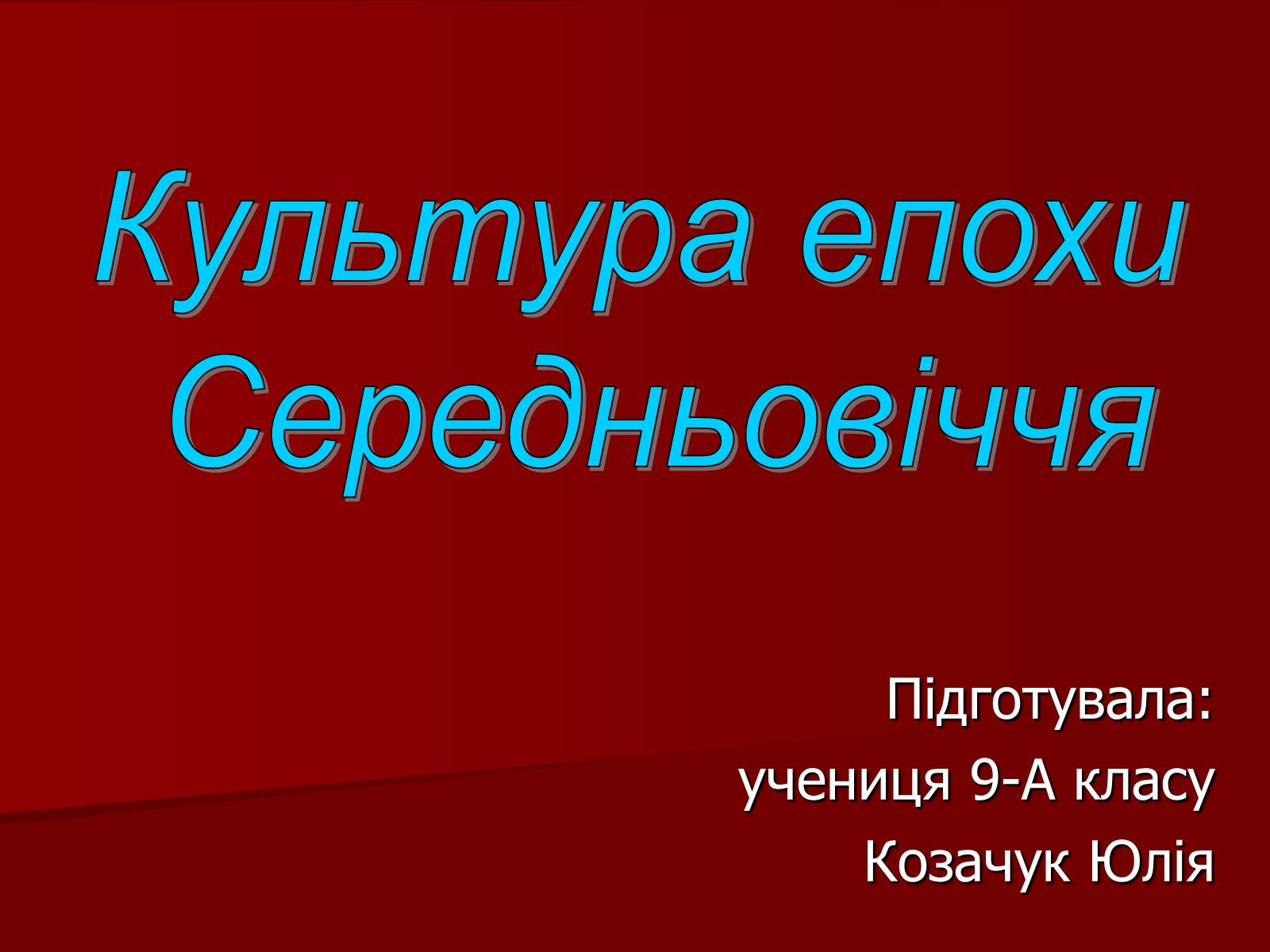 Презентація на тему «Культура епохи Середньовіччя» - Слайд #1 Презентація на тему «Культура епохи Середньовіччя» - Слайд #1