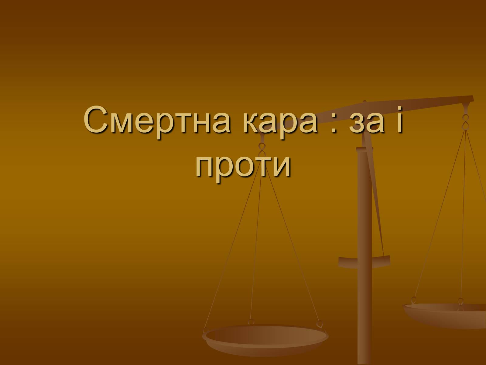 Презентація на тему «Cмертна кара: за і проти» - Слайд #1 Презентація на тему «Cмертна кара: за і проти» - Слайд #1
