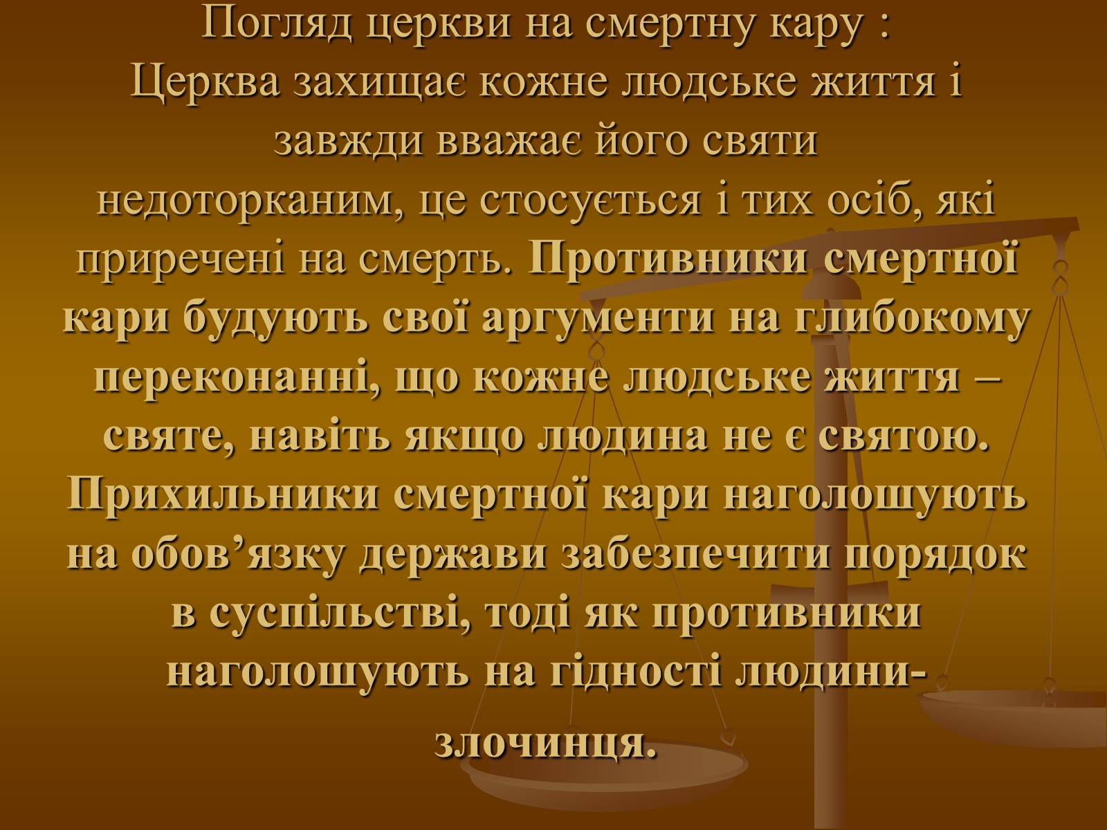 Презентація на тему «Cмертна кара: за і проти» - Слайд #10 Презентація на тему «Cмертна кара: за і проти» - Слайд #10