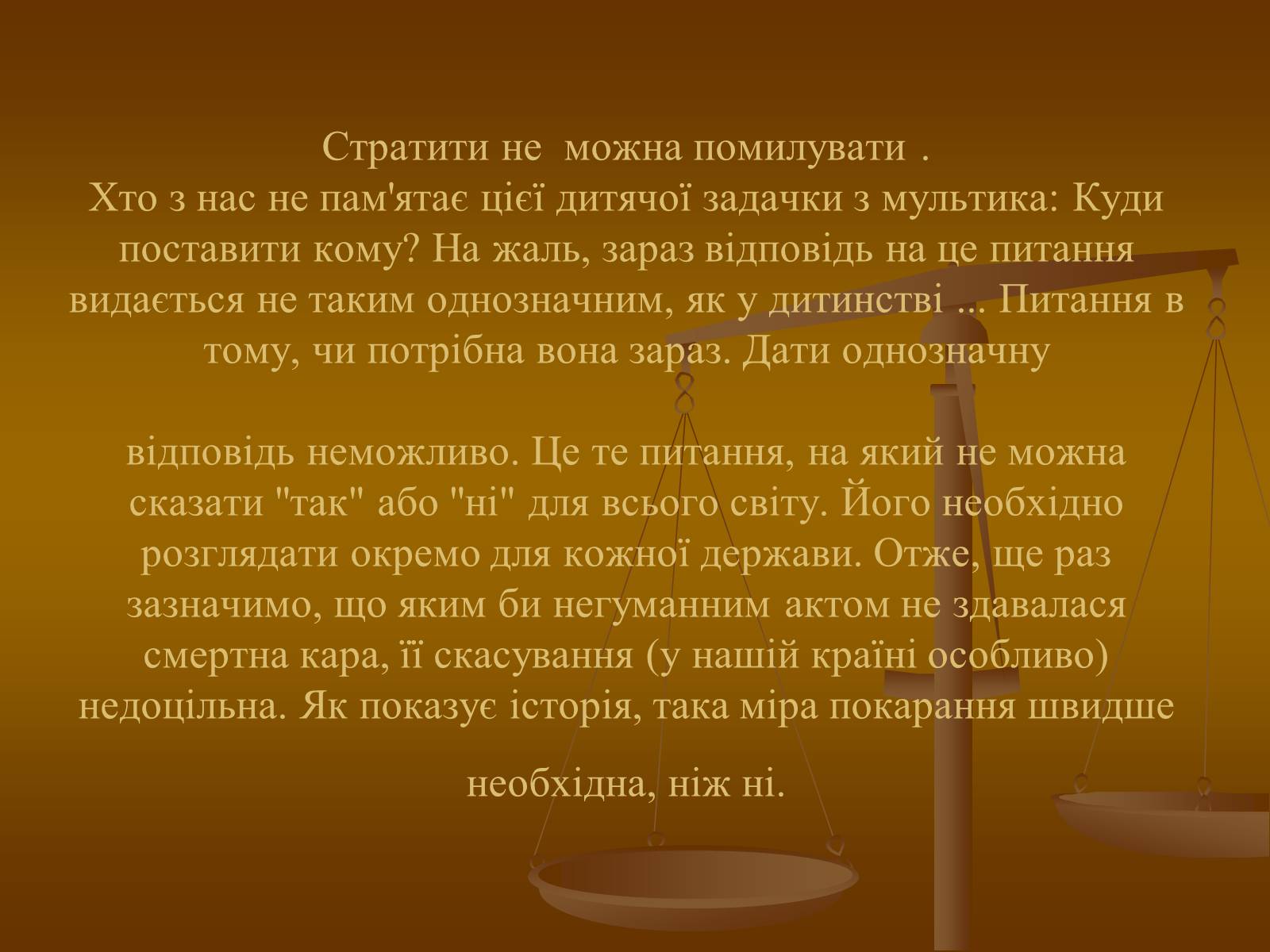Презентація на тему «Cмертна кара: за і проти» - Слайд #13 Презентація на тему «Cмертна кара: за і проти» - Слайд #13