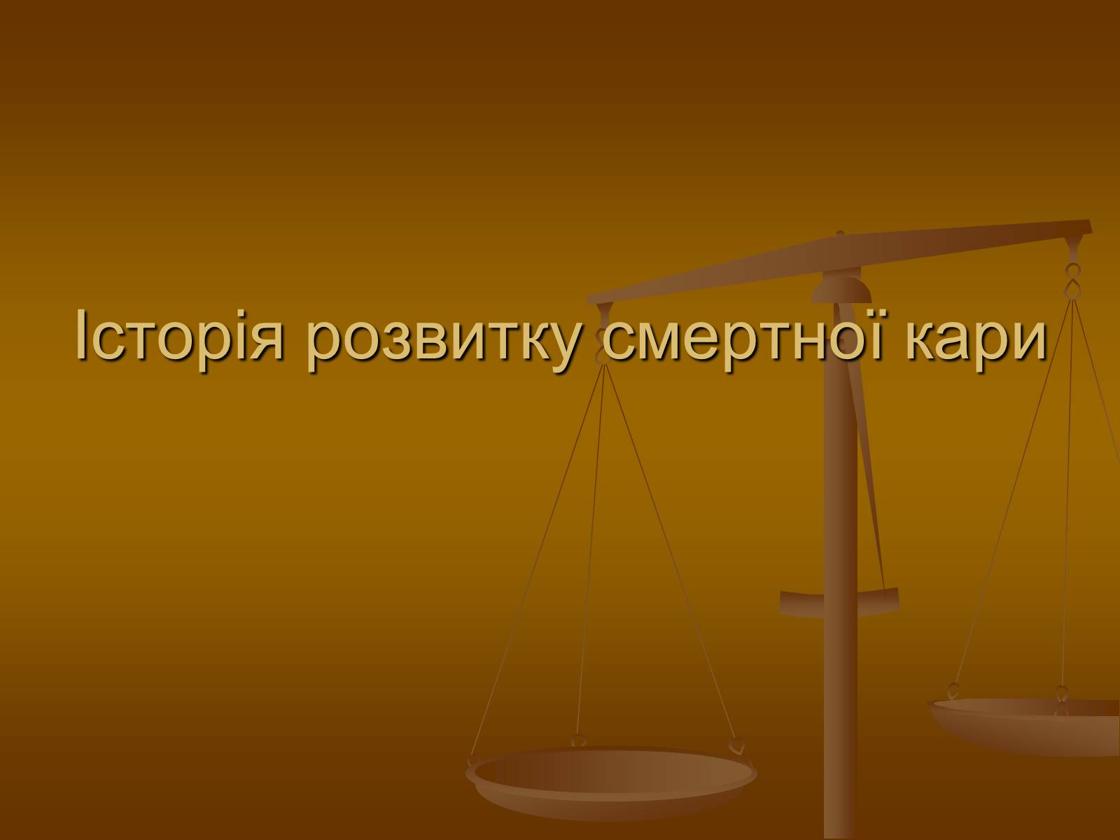 Презентація на тему «Cмертна кара: за і проти» - Слайд #3 Презентація на тему «Cмертна кара: за і проти» - Слайд #3