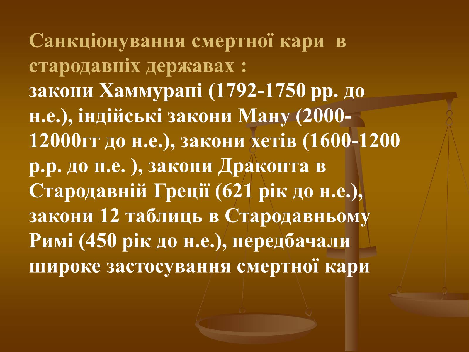 Презентація на тему «Cмертна кара: за і проти» - Слайд #4 Презентація на тему «Cмертна кара: за і проти» - Слайд #4