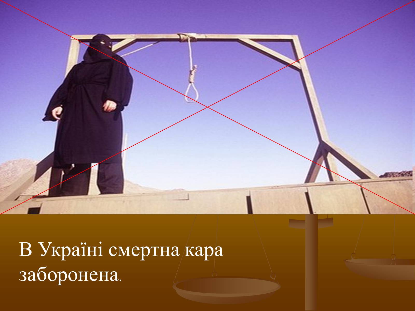 Презентація на тему «Cмертна кара: за і проти» - Слайд #7 Презентація на тему «Cмертна кара: за і проти» - Слайд #7