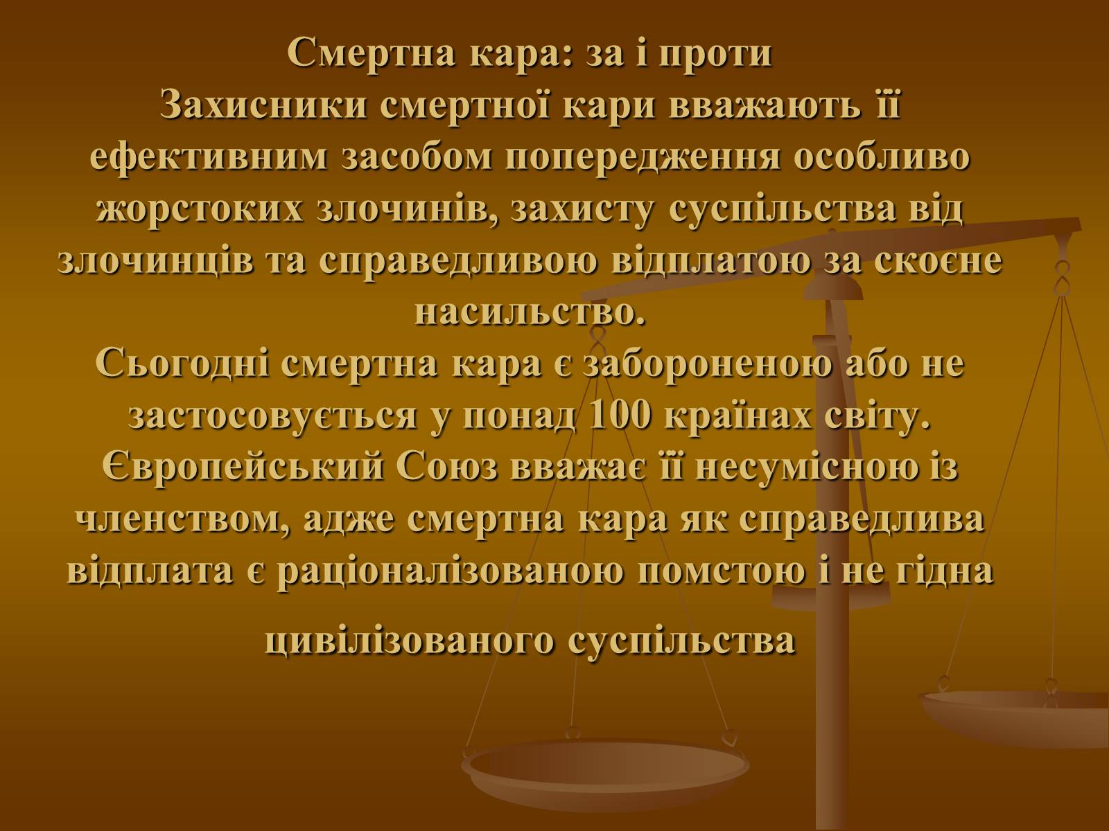 Презентація на тему «Cмертна кара: за і проти» - Слайд #8 Презентація на тему «Cмертна кара: за і проти» - Слайд #8