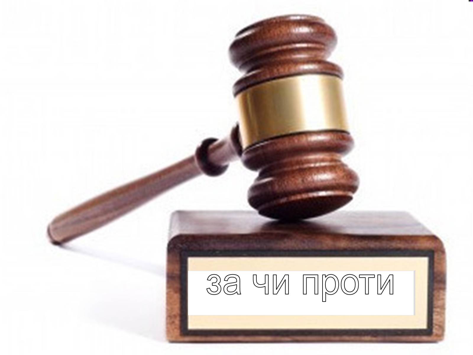 Презентація на тему «Cмертна кара: за і проти» - Слайд #9 Презентація на тему «Cмертна кара: за і проти» - Слайд #9