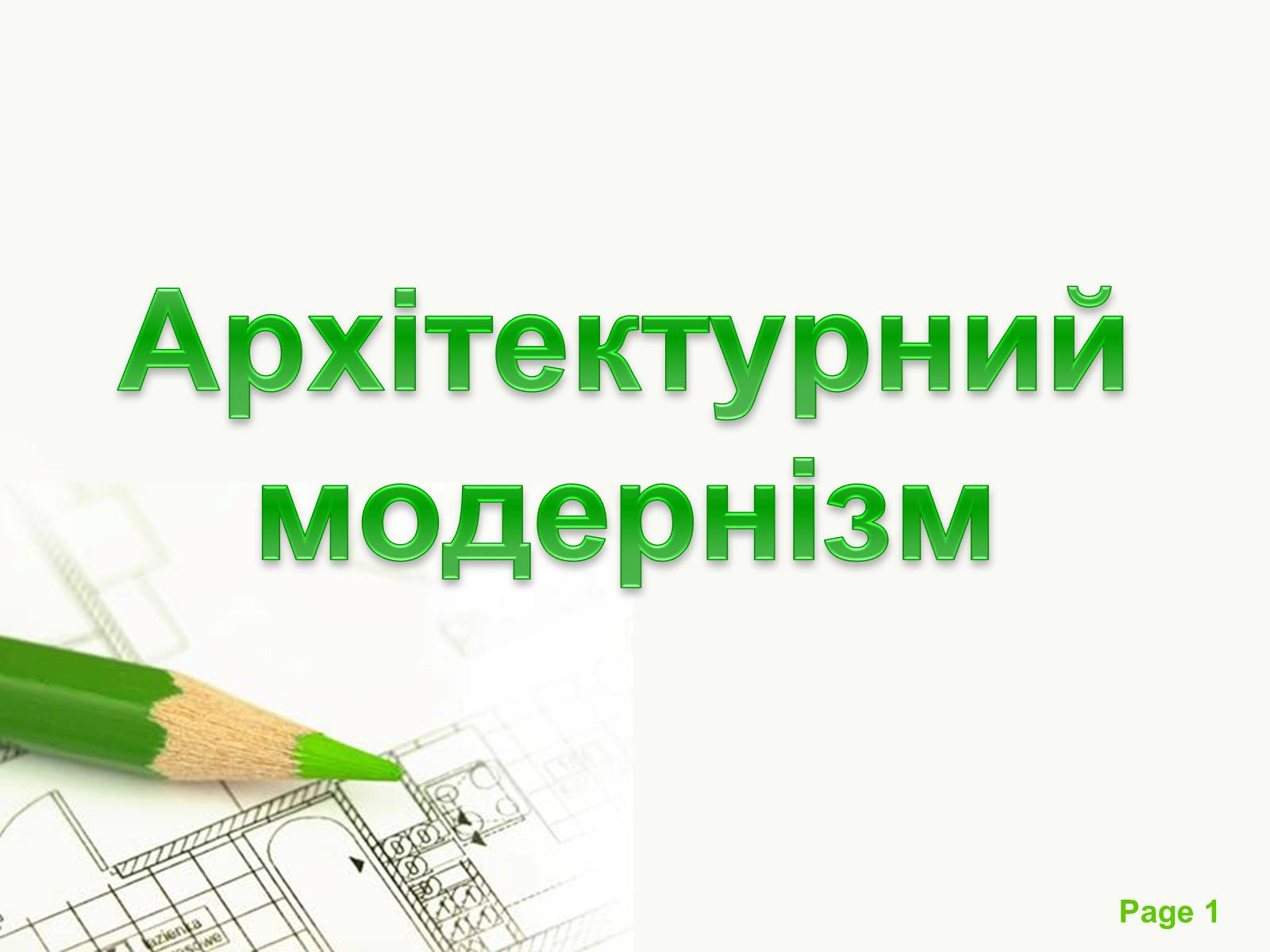 Презентація на тему «Архітектурний модернізм» (варіант 1) - Слайд #1 Презентація на тему «Архітектурний модернізм» (варіант 1) - Слайд #1