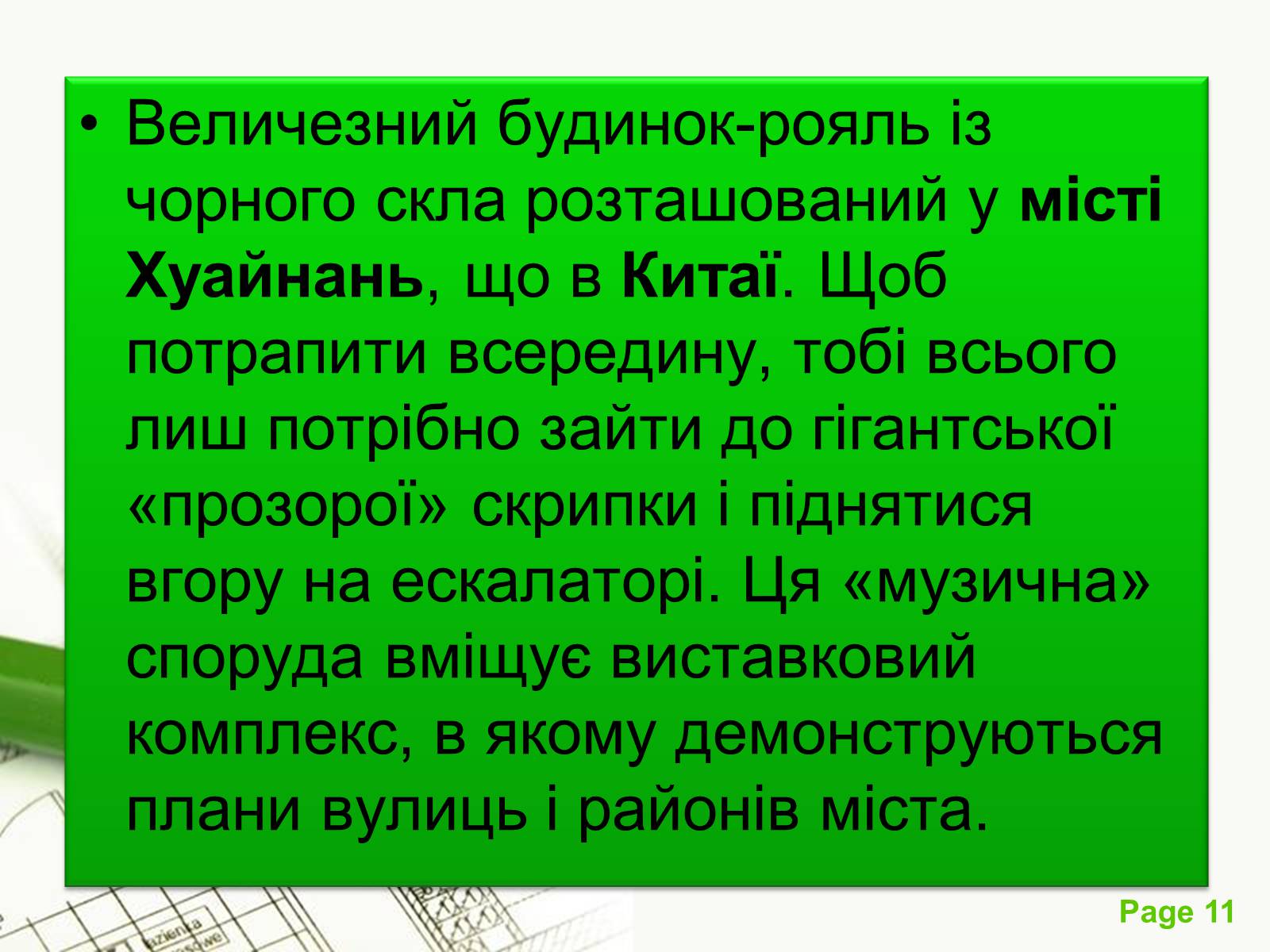 Презентація на тему «Архітектурний модернізм» (варіант 1) - Слайд #11 Презентація на тему «Архітектурний модернізм» (варіант 1) - Слайд #11