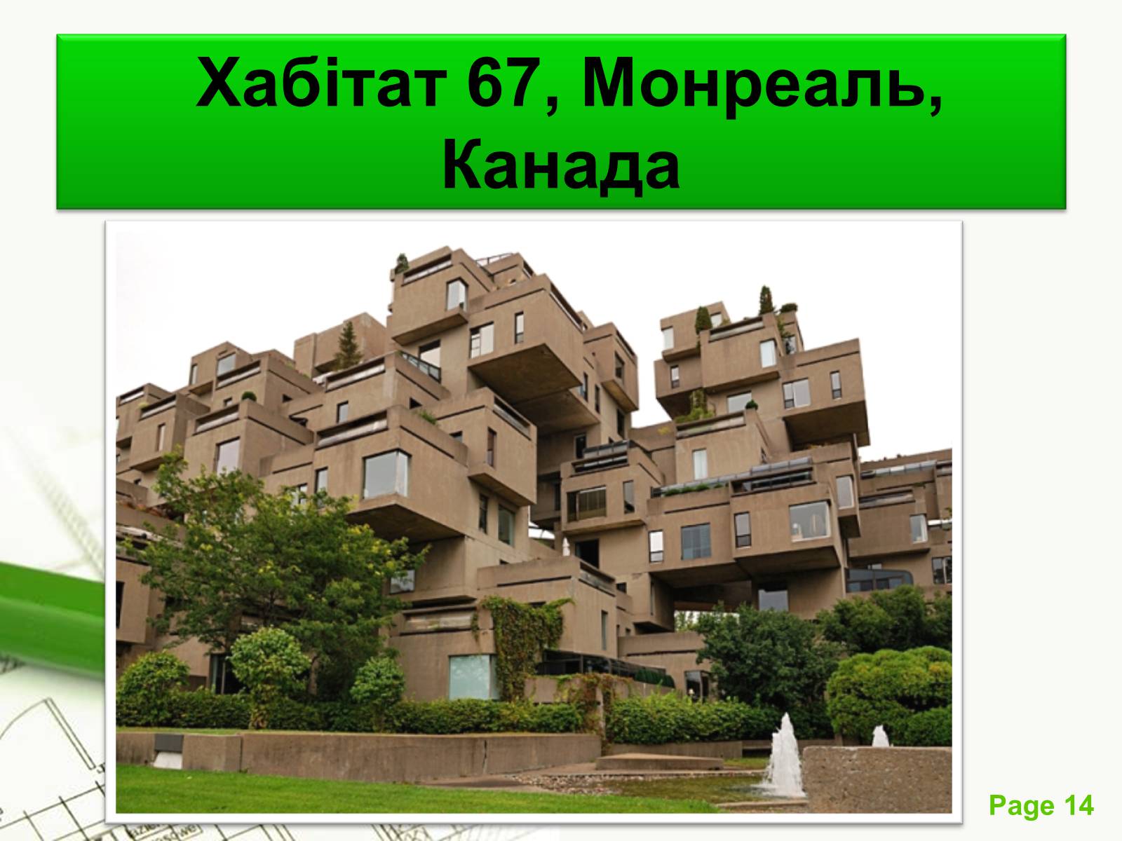 Презентація на тему «Архітектурний модернізм» (варіант 1) - Слайд #14 Презентація на тему «Архітектурний модернізм» (варіант 1) - Слайд #14