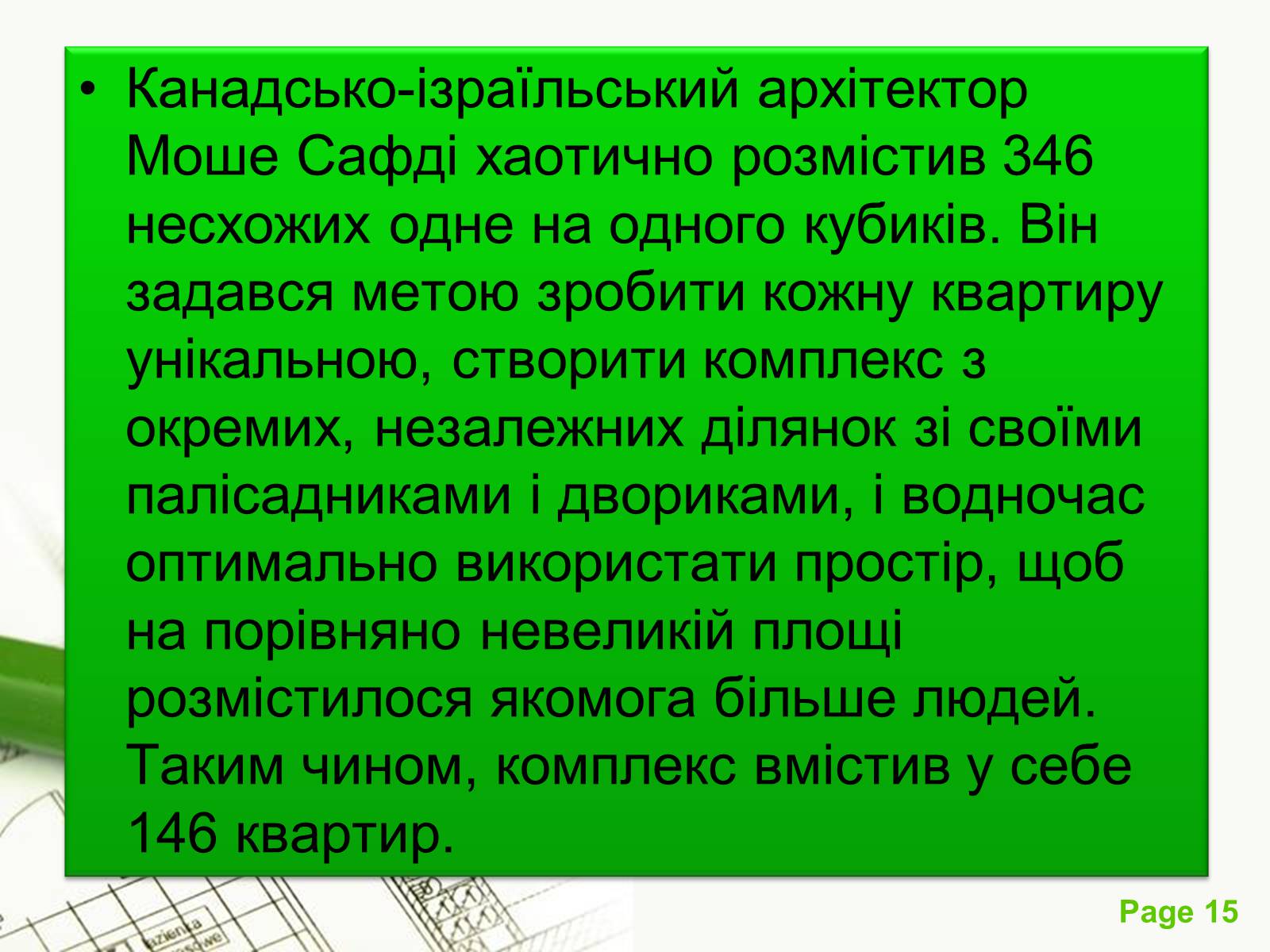 Презентація на тему «Архітектурний модернізм» (варіант 1) - Слайд #15 Презентація на тему «Архітектурний модернізм» (варіант 1) - Слайд #15