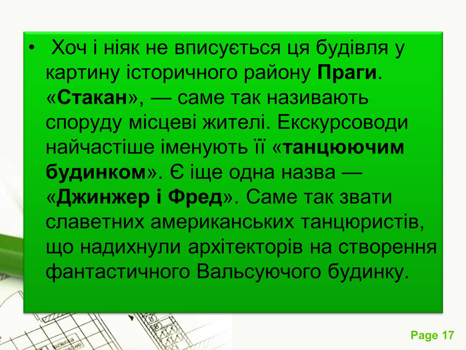 Презентація на тему «Архітектурний модернізм» (варіант 1) - Слайд #17 Презентація на тему «Архітектурний модернізм» (варіант 1) - Слайд #17