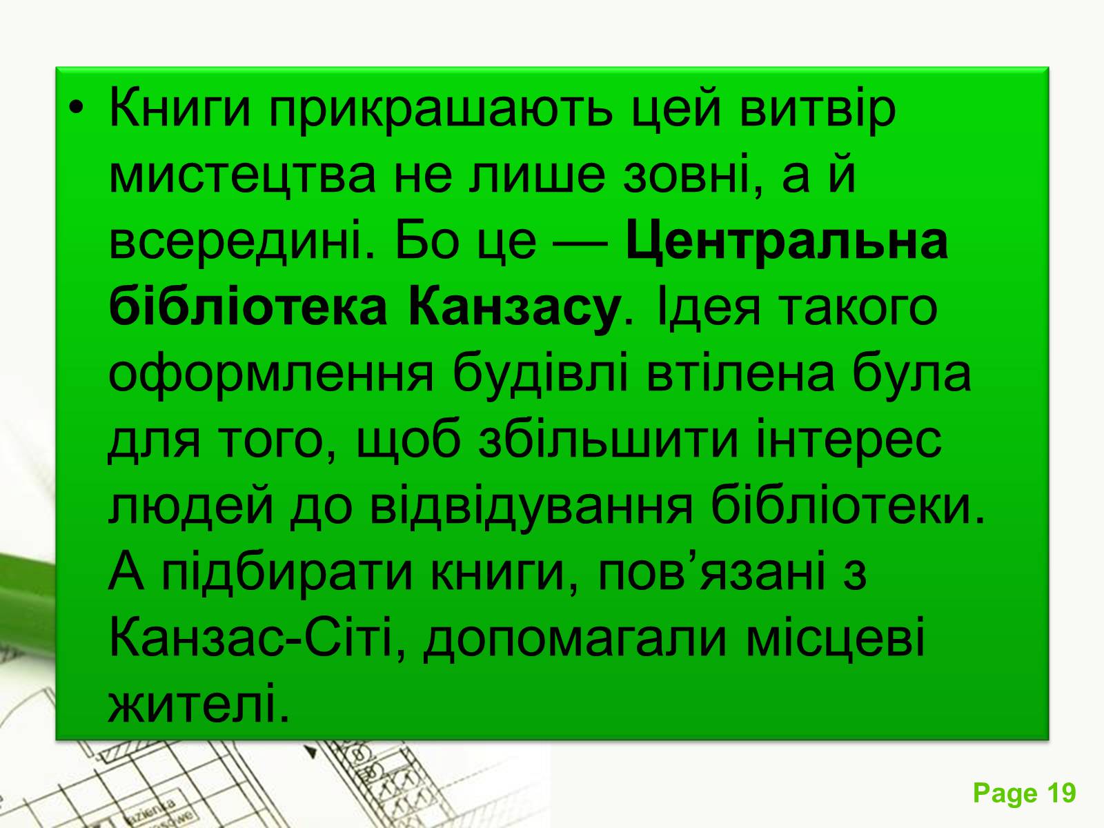 Презентація на тему «Архітектурний модернізм» (варіант 1) - Слайд #19 Презентація на тему «Архітектурний модернізм» (варіант 1) - Слайд #19