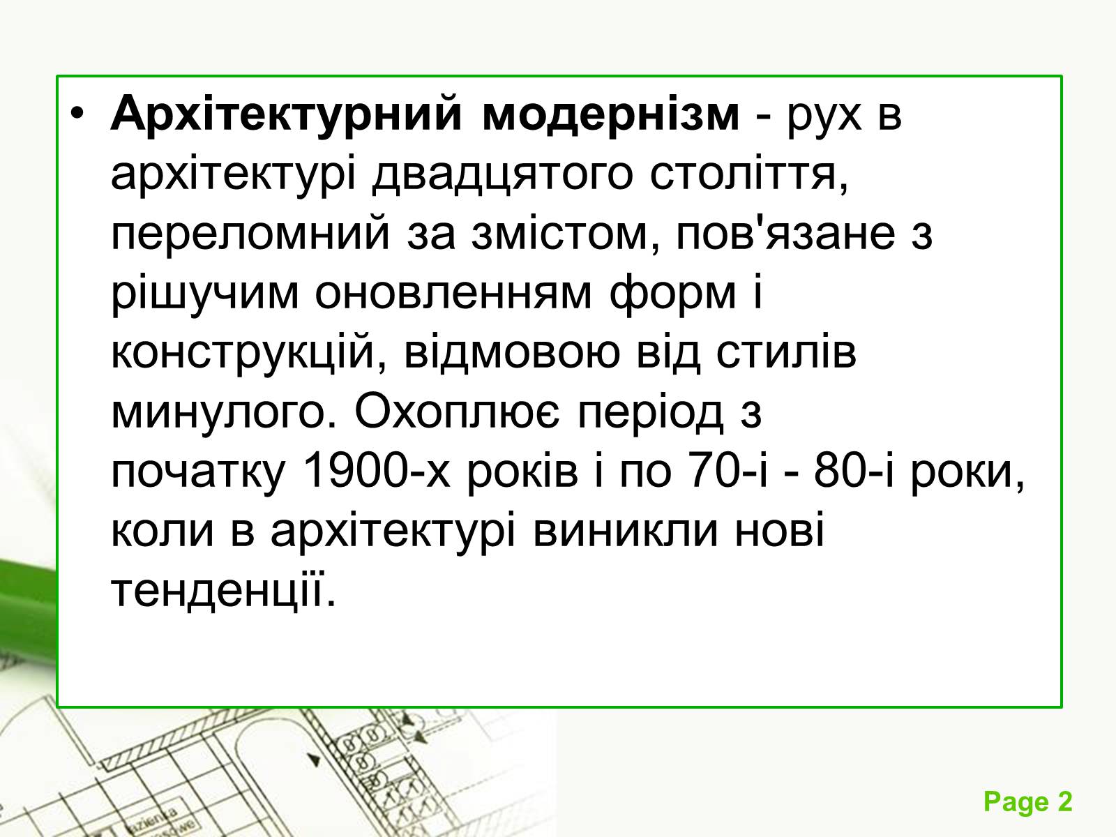 Презентація на тему «Архітектурний модернізм» (варіант 1) - Слайд #2 Презентація на тему «Архітектурний модернізм» (варіант 1) - Слайд #2