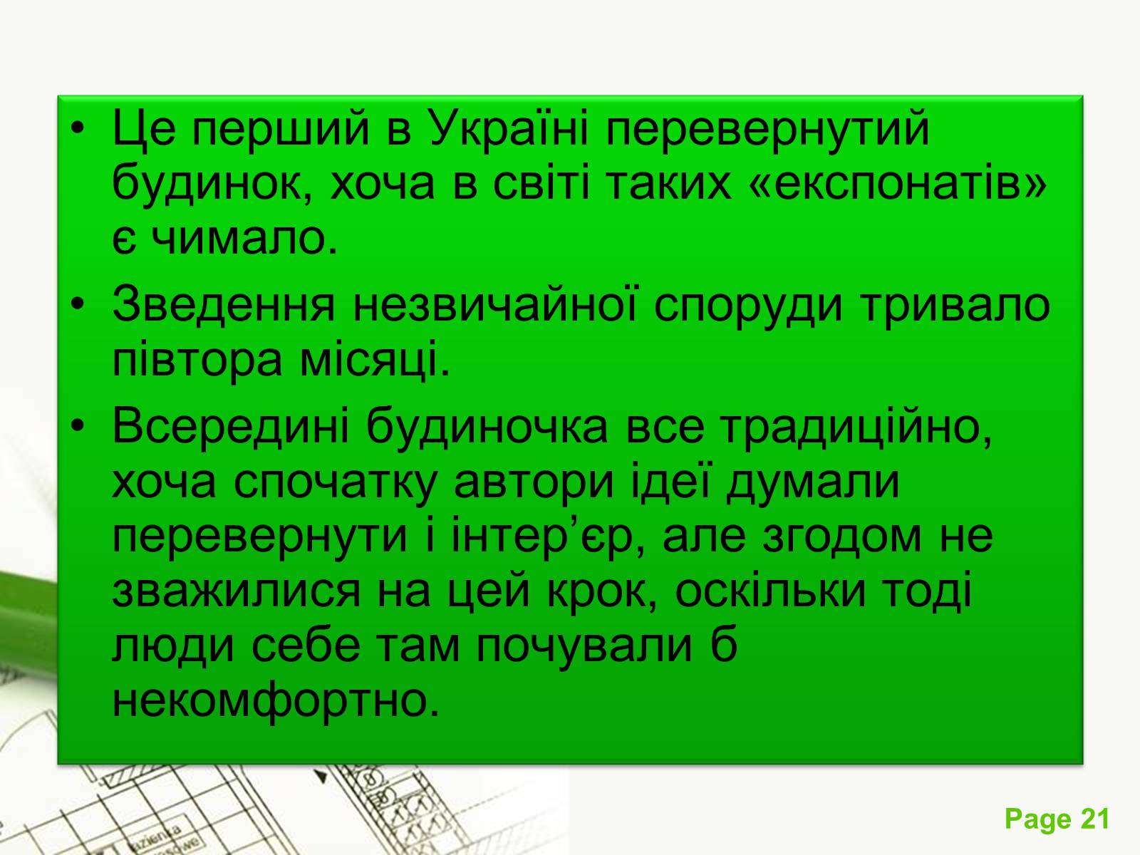 Презентація на тему «Архітектурний модернізм» (варіант 1) - Слайд #21 Презентація на тему «Архітектурний модернізм» (варіант 1) - Слайд #21