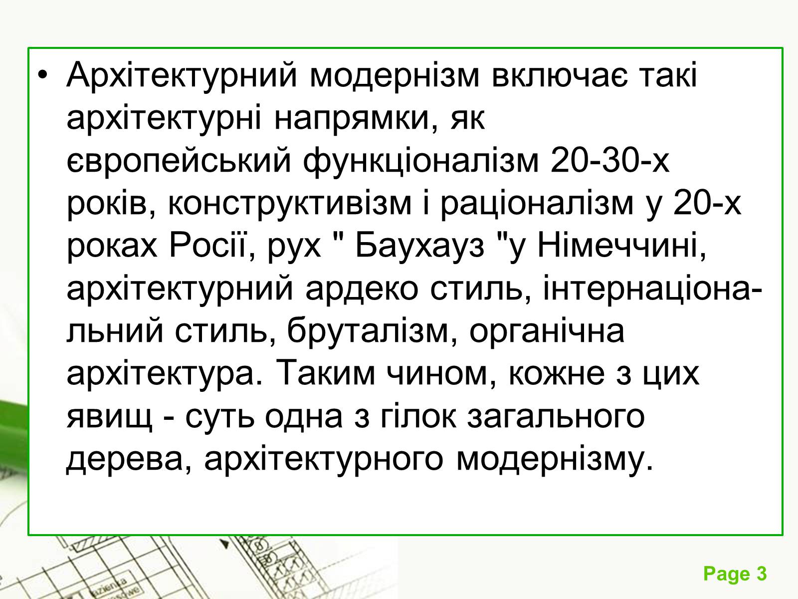 Презентація на тему «Архітектурний модернізм» (варіант 1) - Слайд #3 Презентація на тему «Архітектурний модернізм» (варіант 1) - Слайд #3