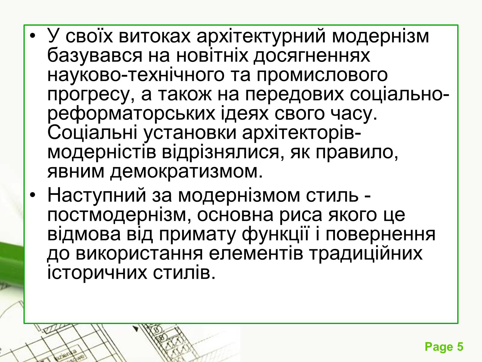 Презентація на тему «Архітектурний модернізм» (варіант 1) - Слайд #5 Презентація на тему «Архітектурний модернізм» (варіант 1) - Слайд #5