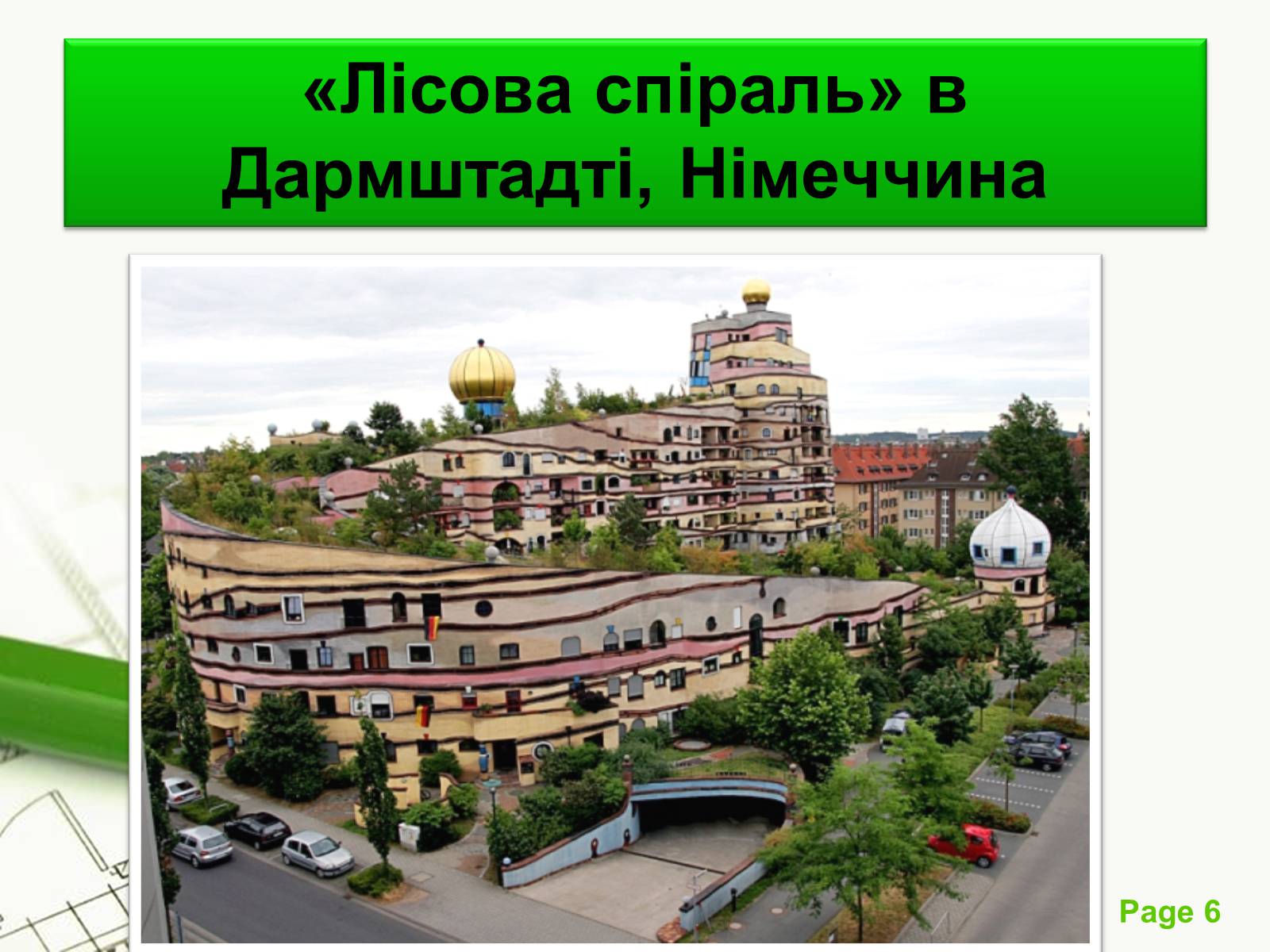 Презентація на тему «Архітектурний модернізм» (варіант 1) - Слайд #6 Презентація на тему «Архітектурний модернізм» (варіант 1) - Слайд #6