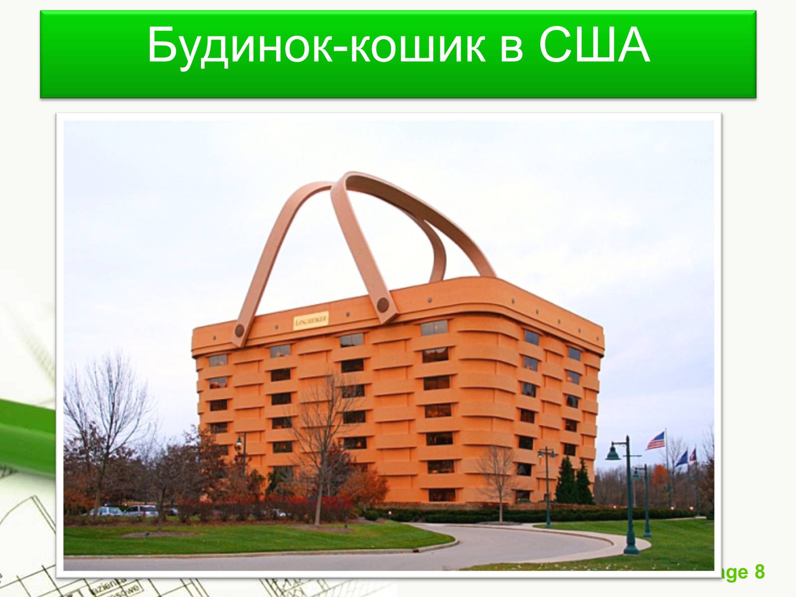 Презентація на тему «Архітектурний модернізм» (варіант 1) - Слайд #8 Презентація на тему «Архітектурний модернізм» (варіант 1) - Слайд #8