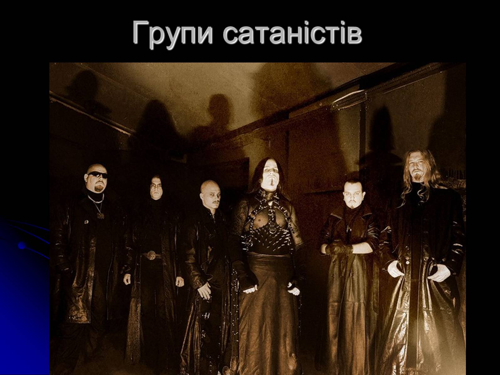 Презентація на тему «Сатанізм» - Слайд #11 Презентація на тему «Сатанізм» - Слайд #11