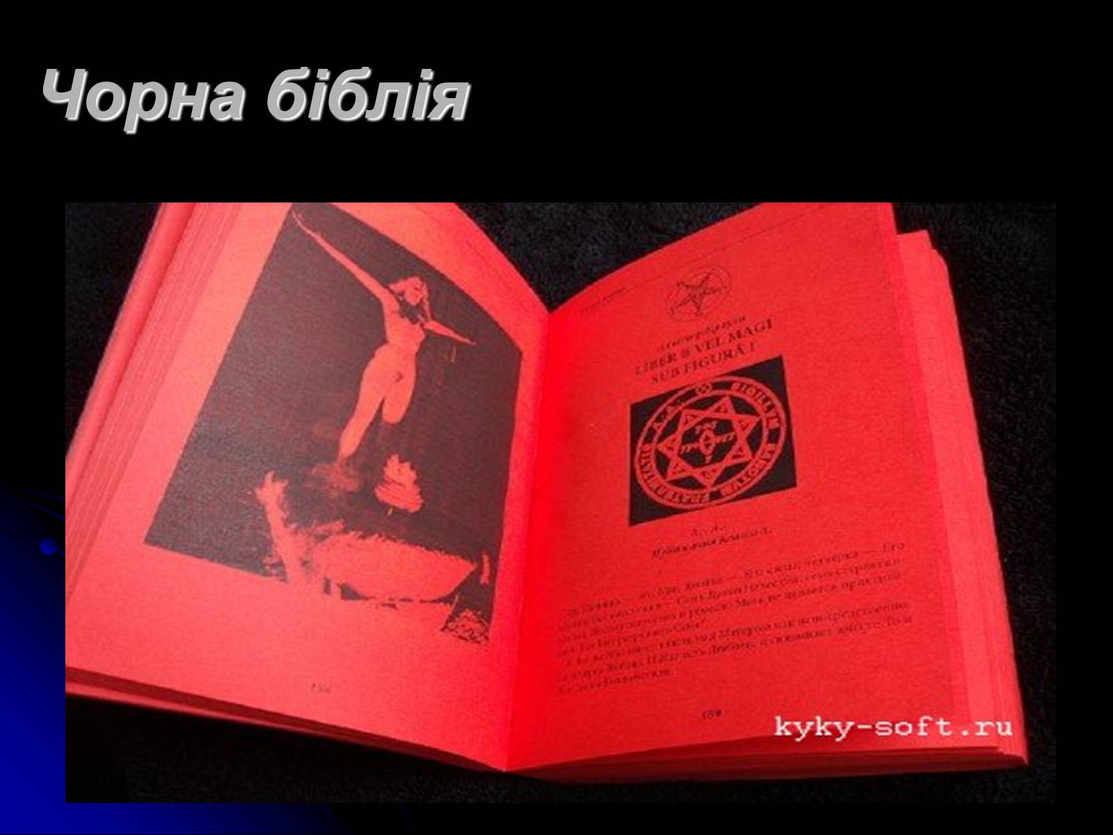 Презентація на тему «Сатанізм» - Слайд #12 Презентація на тему «Сатанізм» - Слайд #12