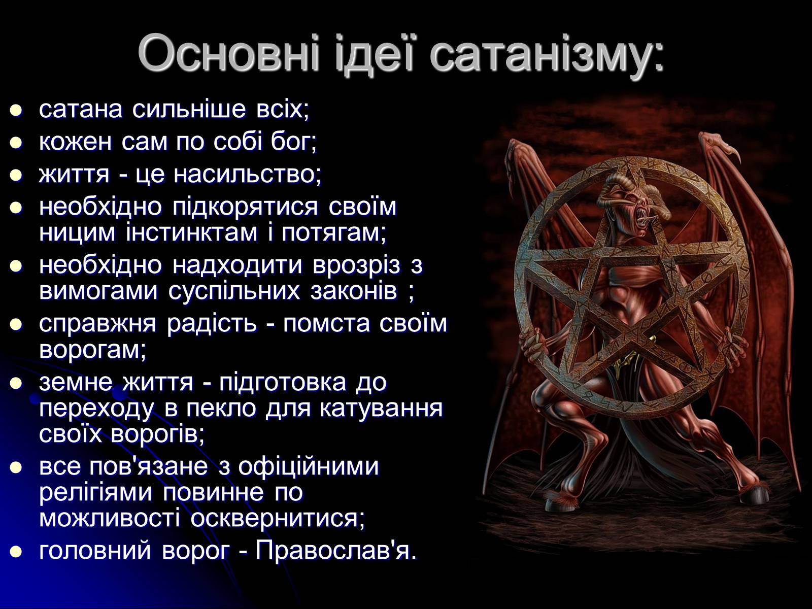 Презентація на тему «Сатанізм» - Слайд #13 Презентація на тему «Сатанізм» - Слайд #13