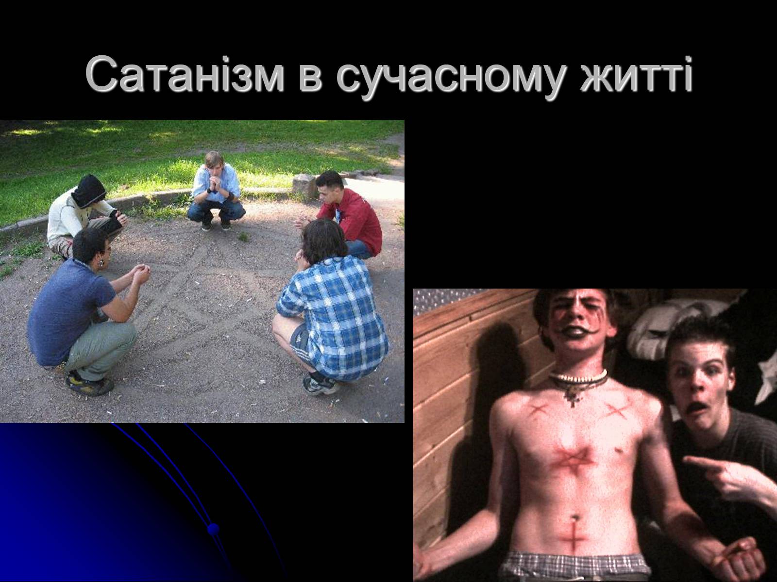 Презентація на тему «Сатанізм» - Слайд #14 Презентація на тему «Сатанізм» - Слайд #14